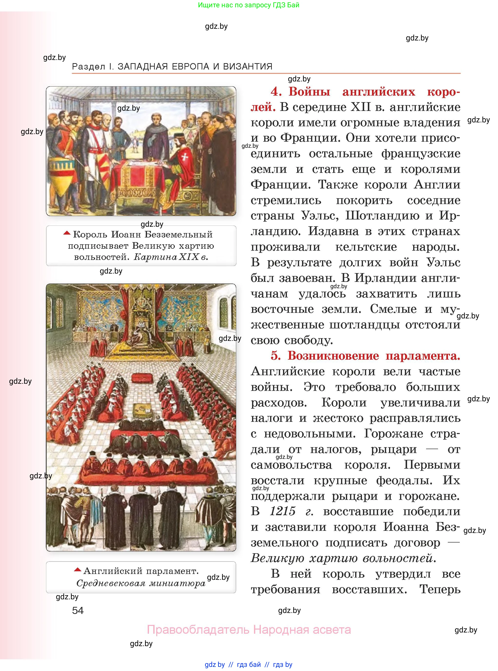 История средних веков, 6 класс Учебник, авторы: Прохоров Андрей Аркадьевич, Федосик Виктор Анатольевич, Темушев Степан Николаевич, издательство Народная асвета, Минск, 2023, красного цвета, страница 54