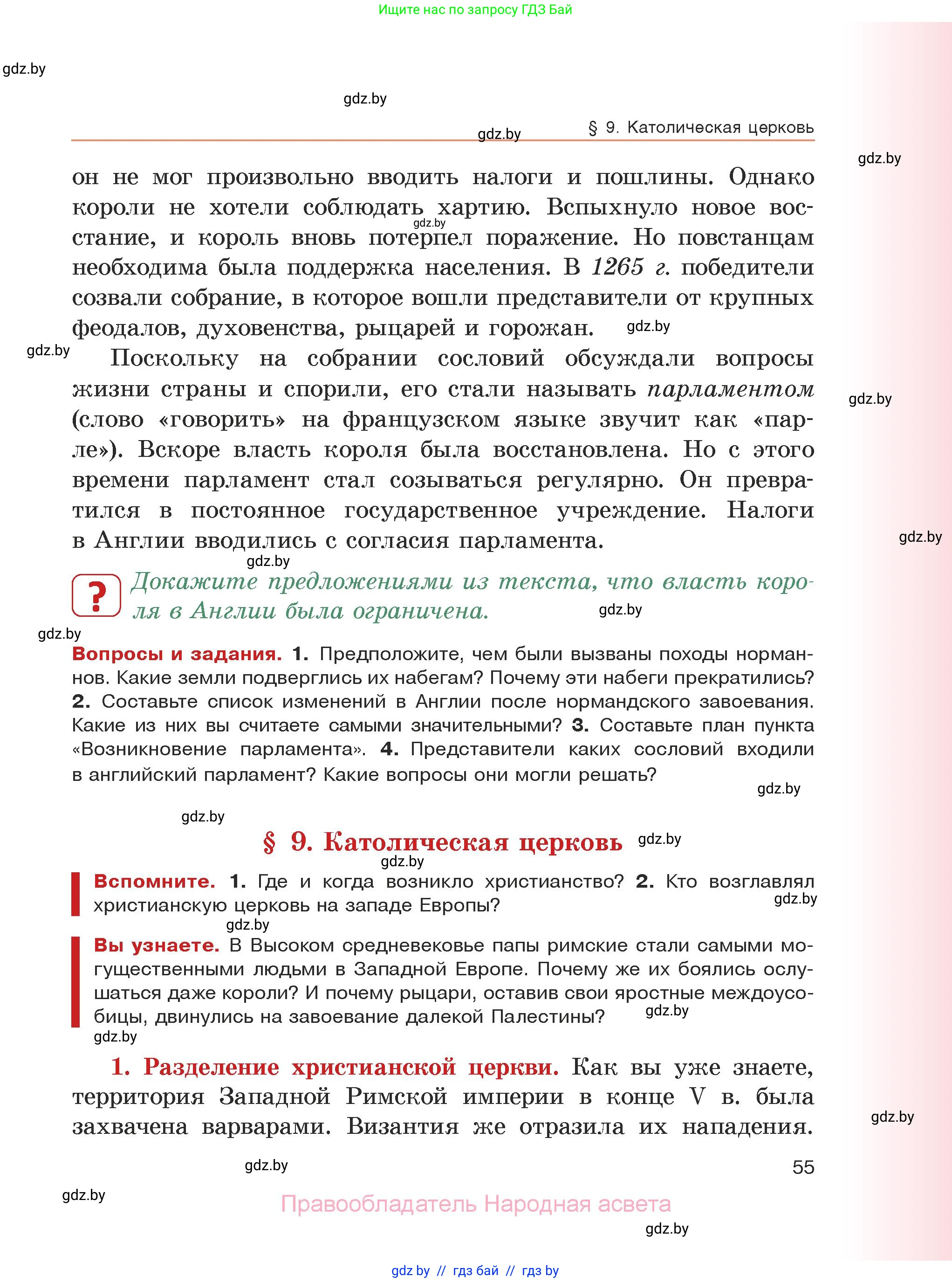 История средних веков, 6 класс Учебник, авторы: Прохоров Андрей Аркадьевич, Федосик Виктор Анатольевич, Темушев Степан Николаевич, издательство Народная асвета, Минск, 2023, красного цвета, страница 55