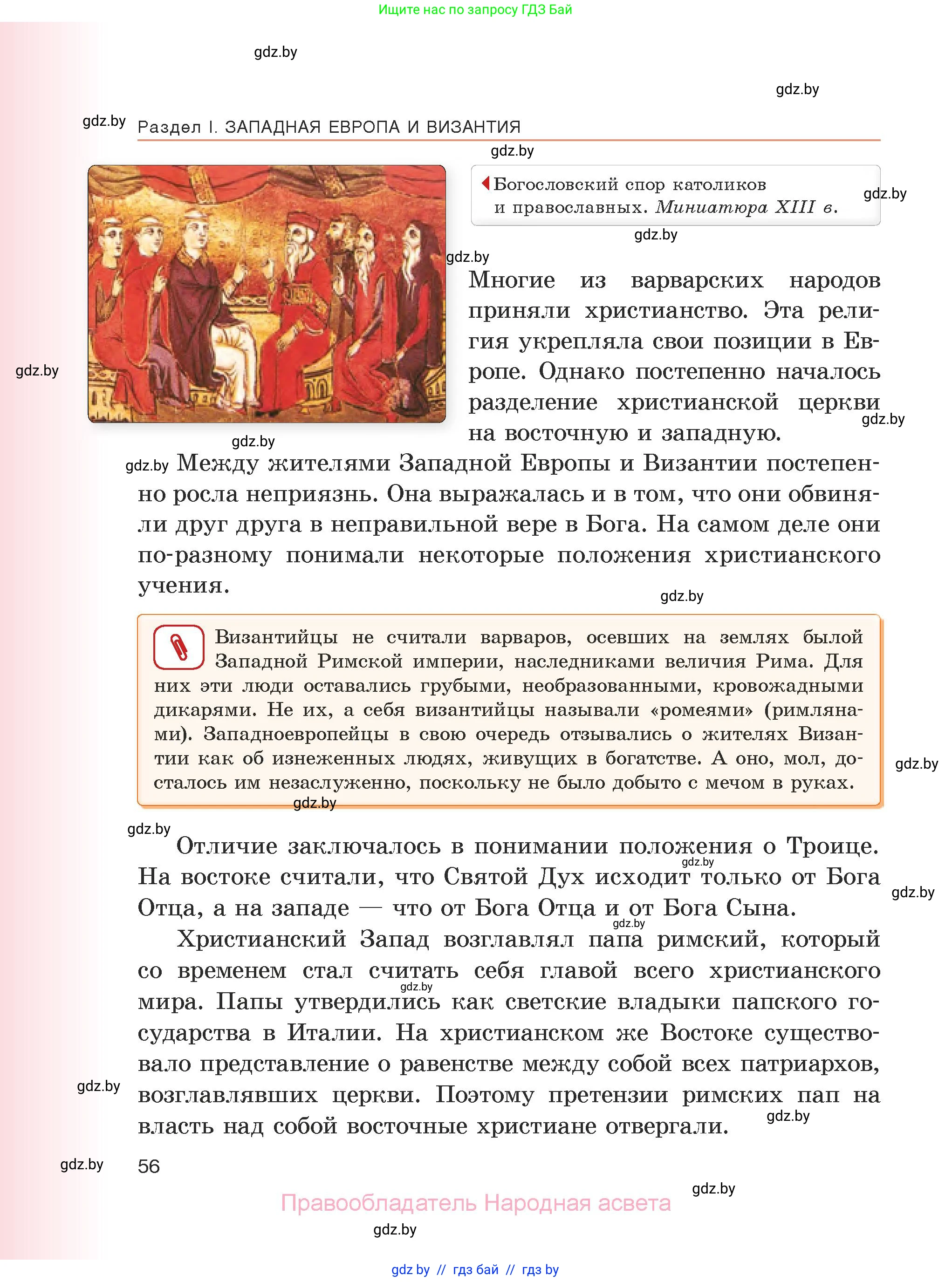 История средних веков, 6 класс Учебник, авторы: Прохоров Андрей Аркадьевич, Федосик Виктор Анатольевич, Темушев Степан Николаевич, издательство Народная асвета, Минск, 2023, красного цвета, страница 56