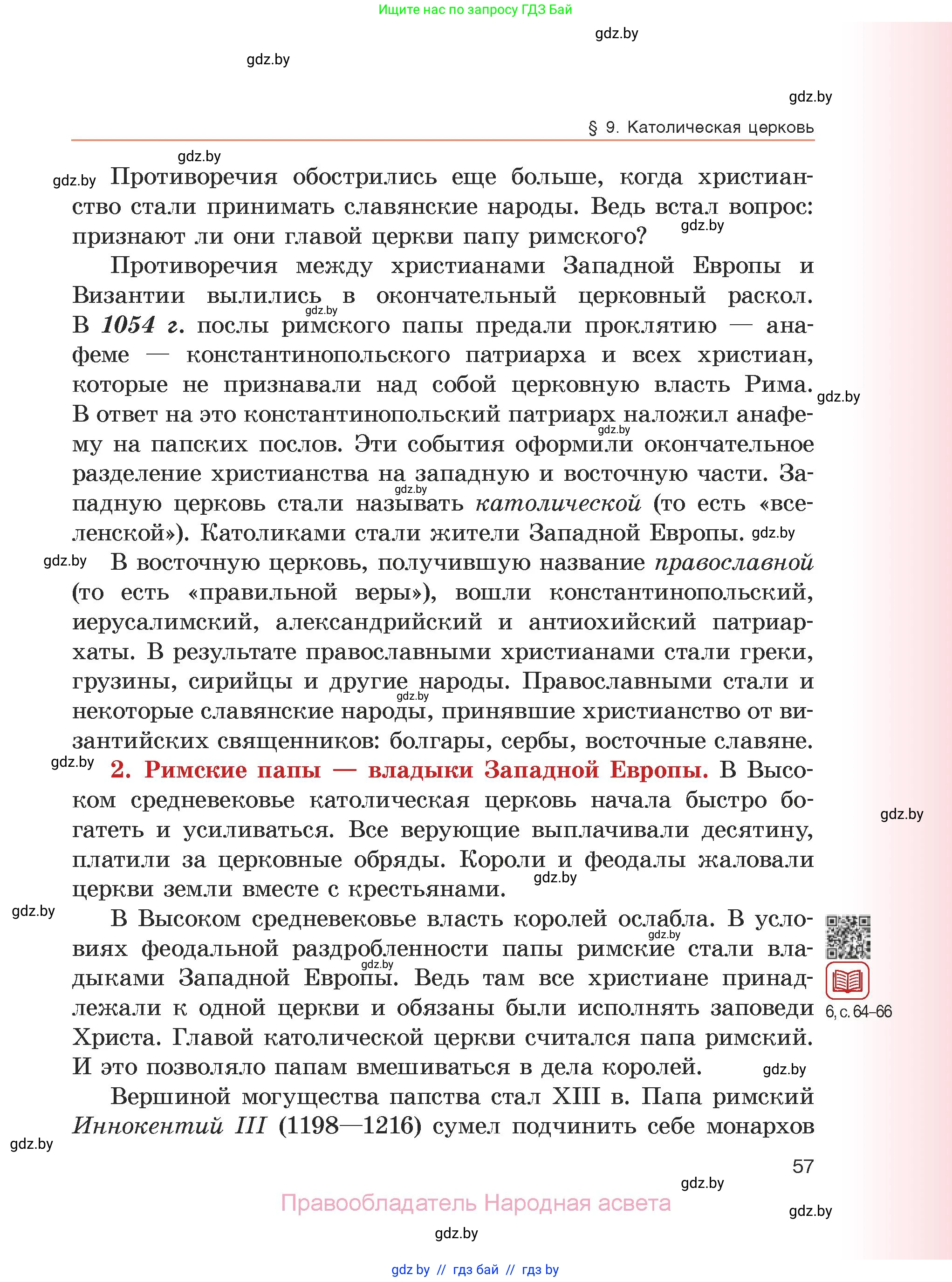 История средних веков, 6 класс Учебник, авторы: Прохоров Андрей Аркадьевич, Федосик Виктор Анатольевич, Темушев Степан Николаевич, издательство Народная асвета, Минск, 2023, красного цвета, страница 57