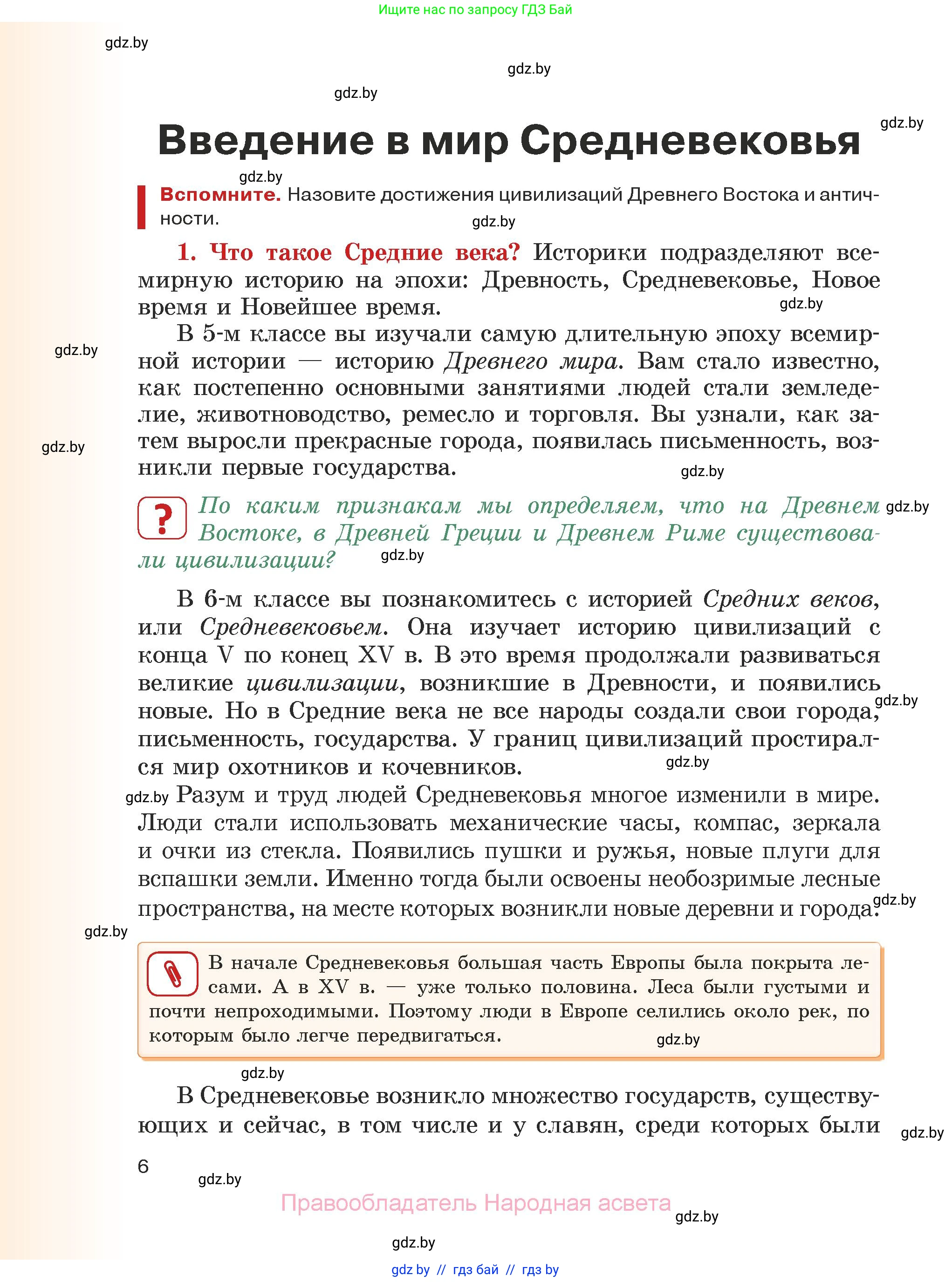 История средних веков, 6 класс Учебник, авторы: Прохоров Андрей Аркадьевич, Федосик Виктор Анатольевич, Темушев Степан Николаевич, издательство Народная асвета, Минск, 2023, красного цвета, страница 6