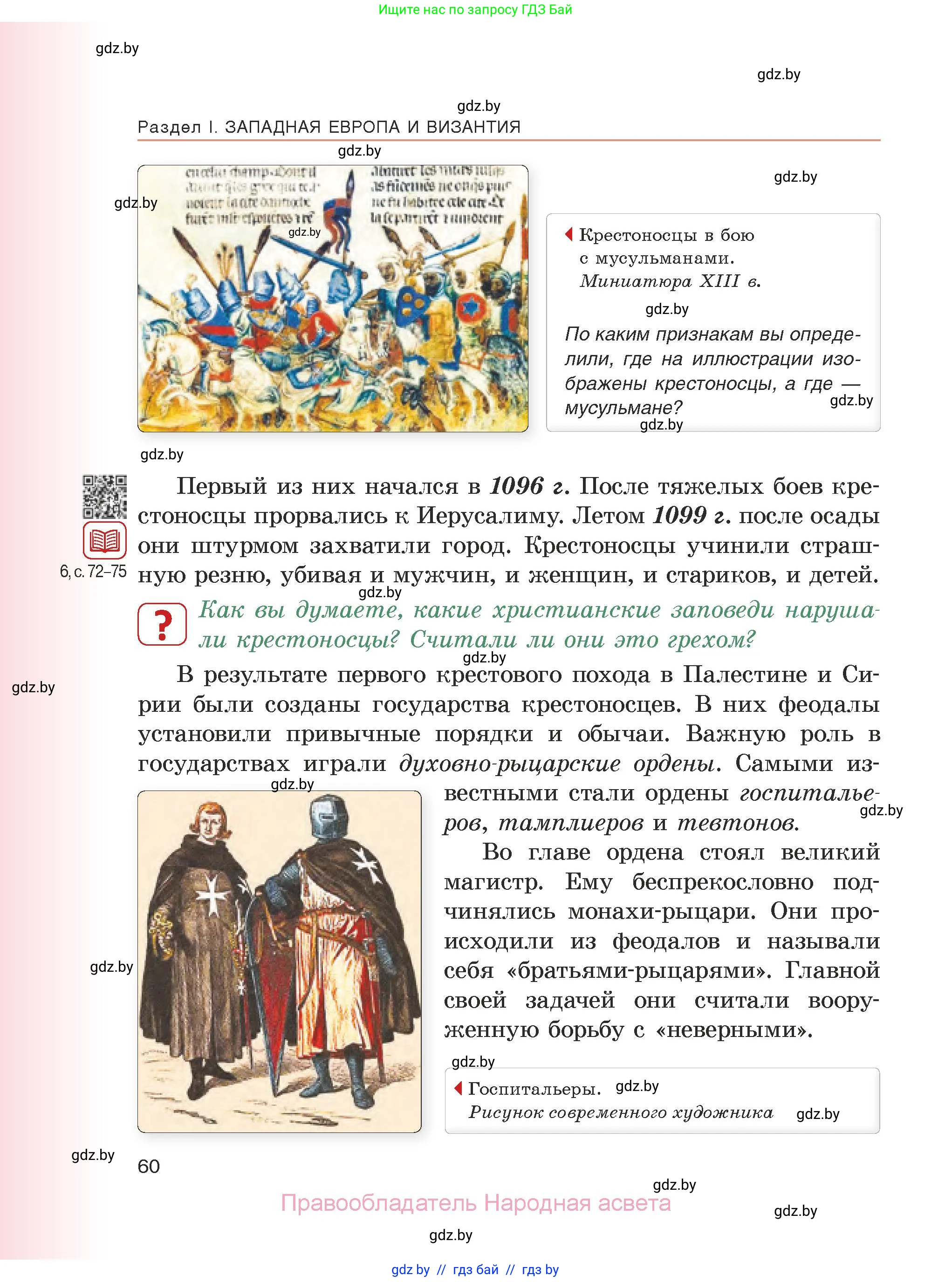 История средних веков, 6 класс Учебник, авторы: Прохоров Андрей Аркадьевич, Федосик Виктор Анатольевич, Темушев Степан Николаевич, издательство Народная асвета, Минск, 2023, красного цвета, страница 60