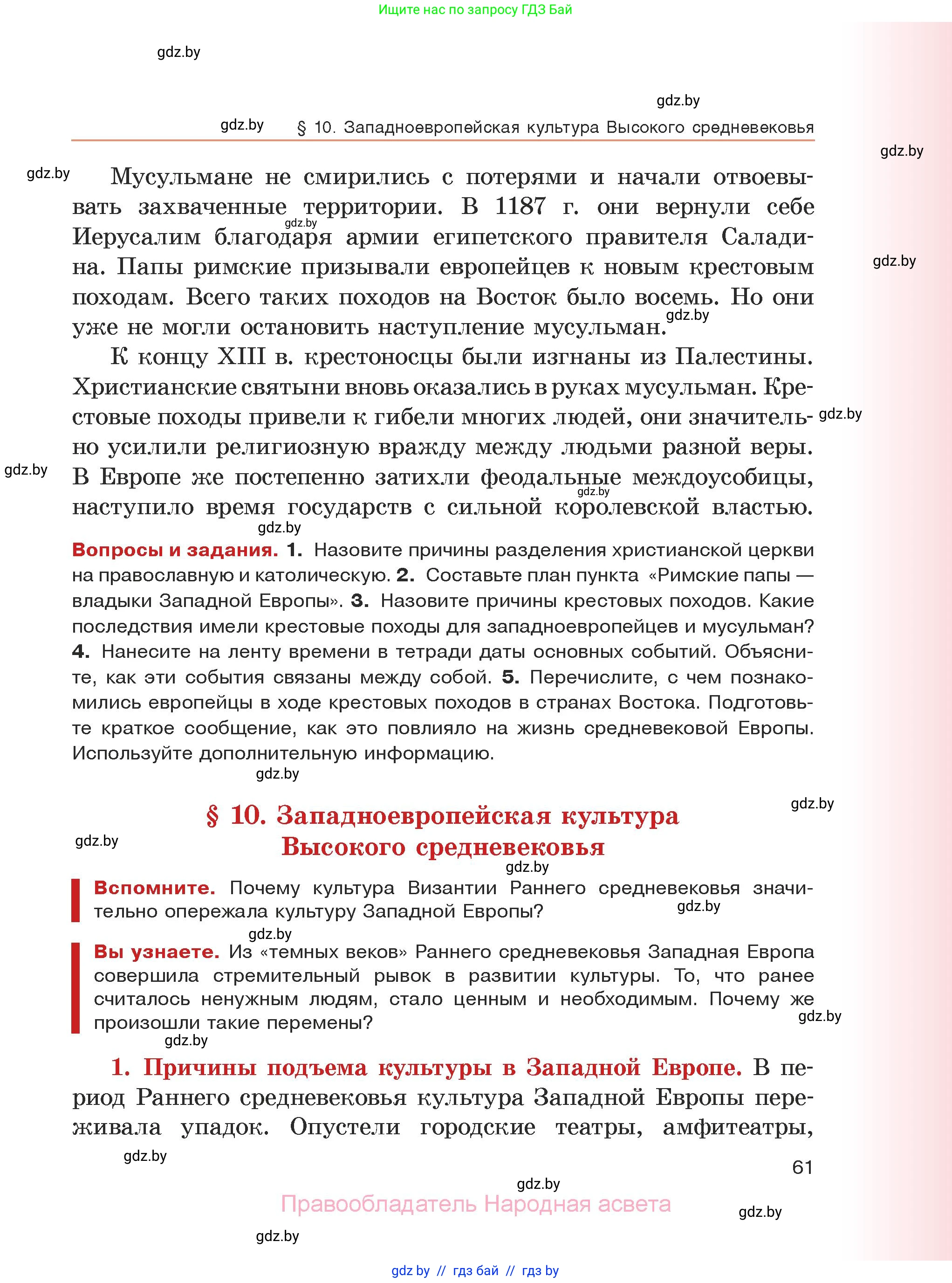 История средних веков, 6 класс Учебник, авторы: Прохоров Андрей Аркадьевич, Федосик Виктор Анатольевич, Темушев Степан Николаевич, издательство Народная асвета, Минск, 2023, красного цвета, страница 61
