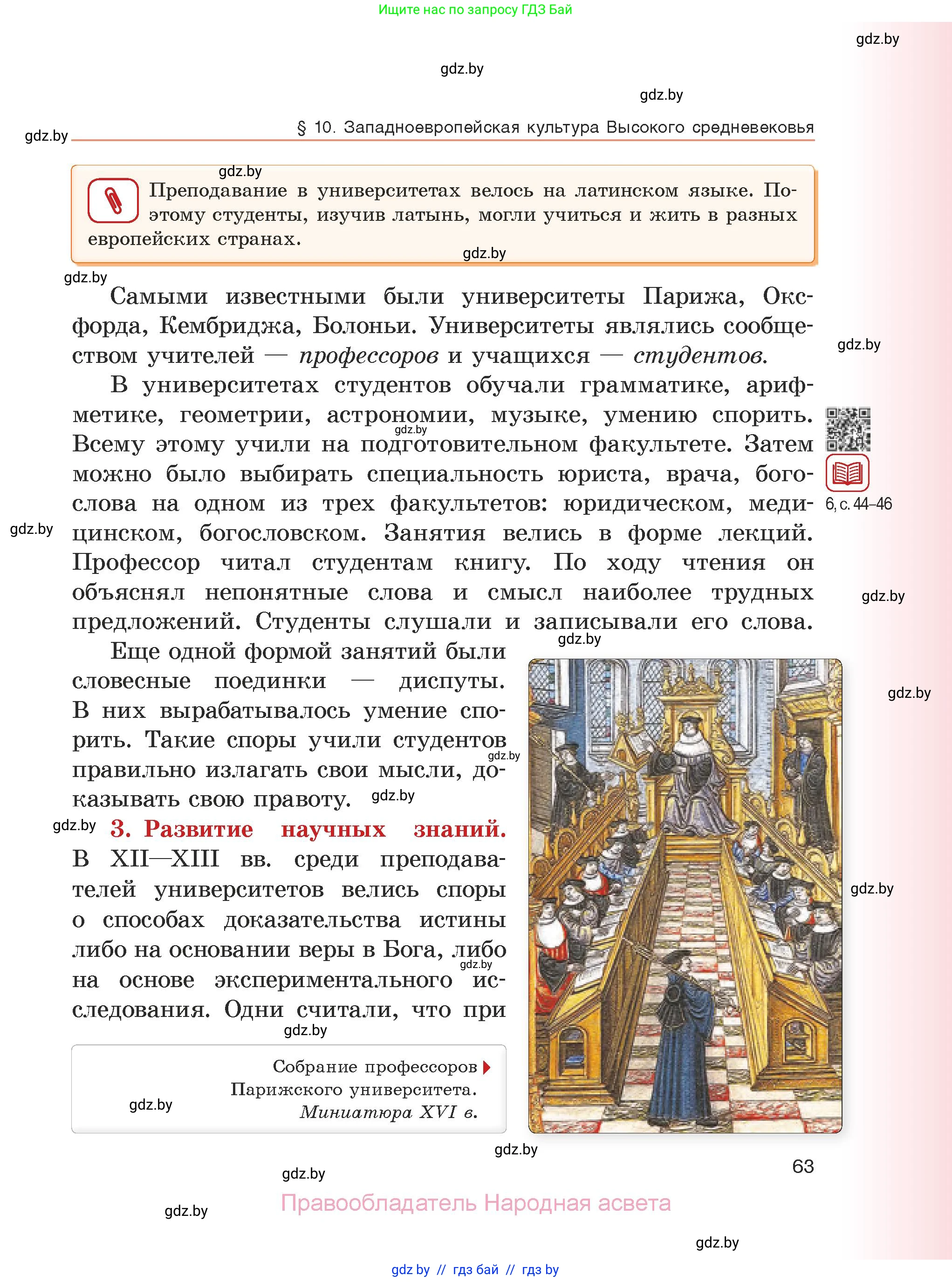 История средних веков, 6 класс Учебник, авторы: Прохоров Андрей Аркадьевич, Федосик Виктор Анатольевич, Темушев Степан Николаевич, издательство Народная асвета, Минск, 2023, красного цвета, страница 63