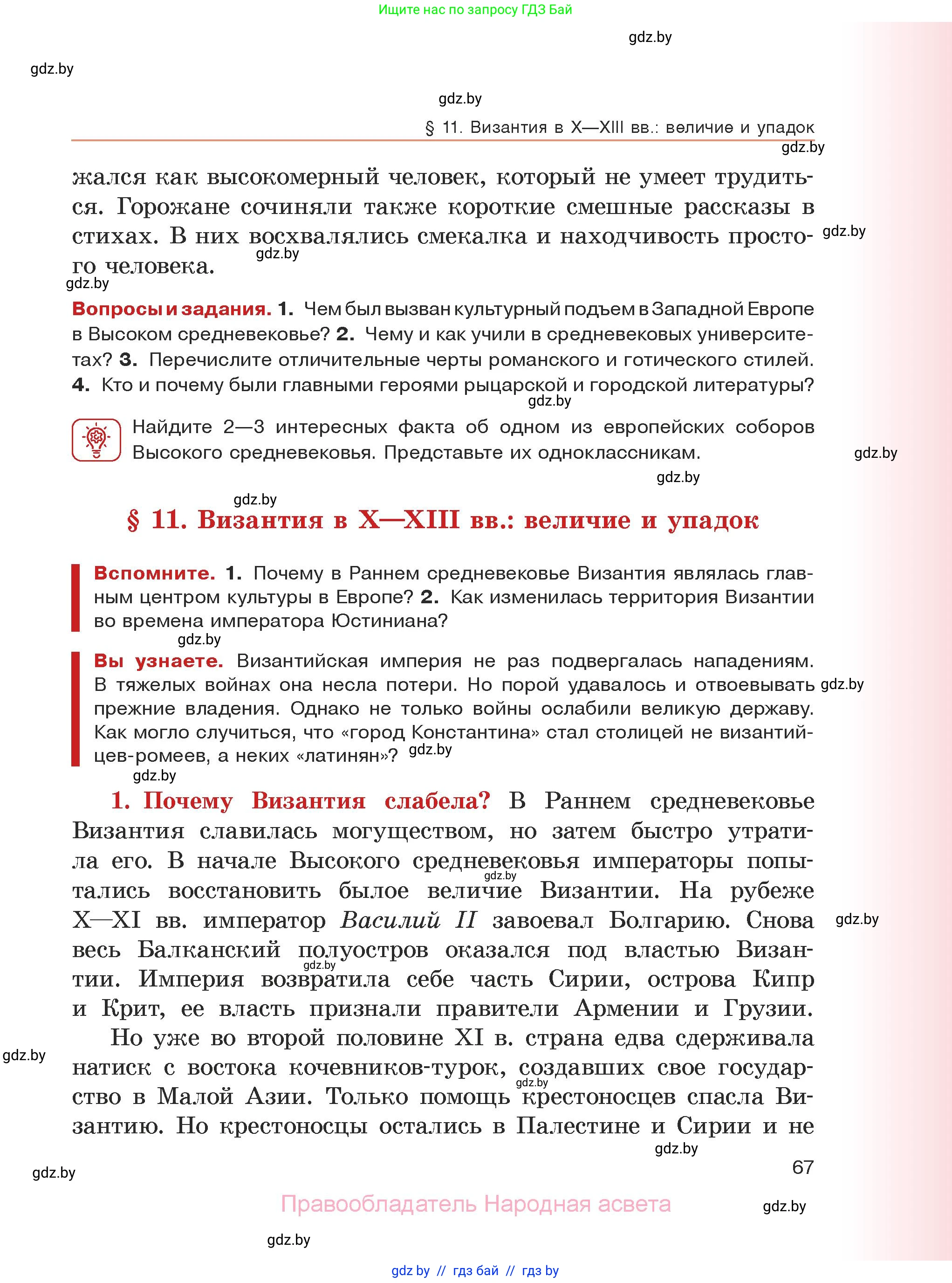 История средних веков, 6 класс Учебник, авторы: Прохоров Андрей Аркадьевич, Федосик Виктор Анатольевич, Темушев Степан Николаевич, издательство Народная асвета, Минск, 2023, красного цвета, страница 67