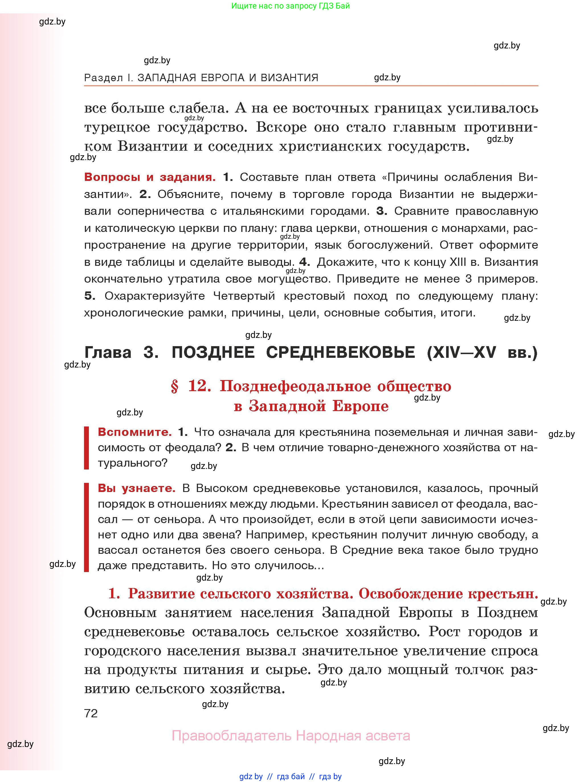 История средних веков, 6 класс Учебник, авторы: Прохоров Андрей Аркадьевич, Федосик Виктор Анатольевич, Темушев Степан Николаевич, издательство Народная асвета, Минск, 2023, красного цвета, страница 72