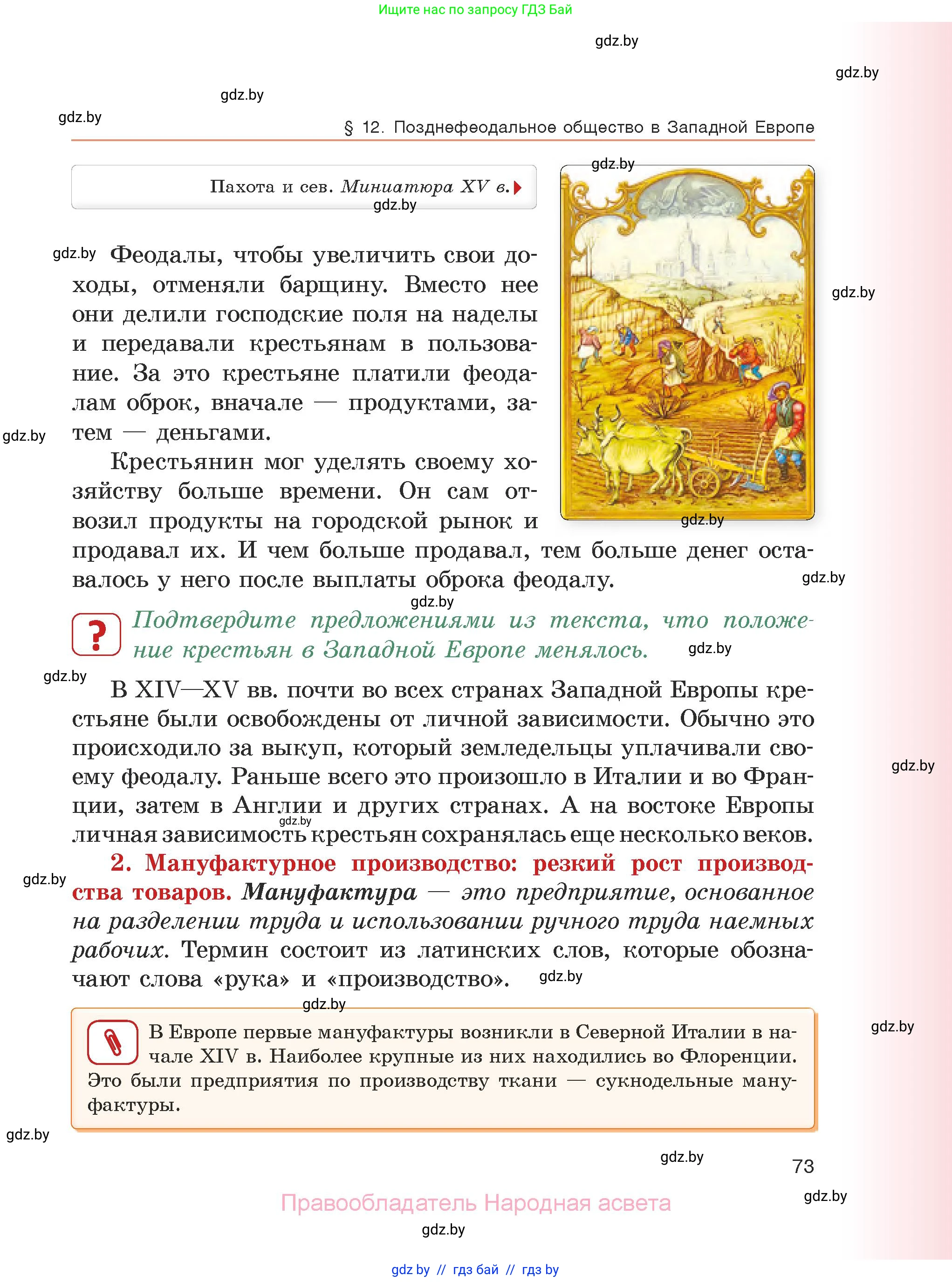 История средних веков, 6 класс Учебник, авторы: Прохоров Андрей Аркадьевич, Федосик Виктор Анатольевич, Темушев Степан Николаевич, издательство Народная асвета, Минск, 2023, красного цвета, страница 73