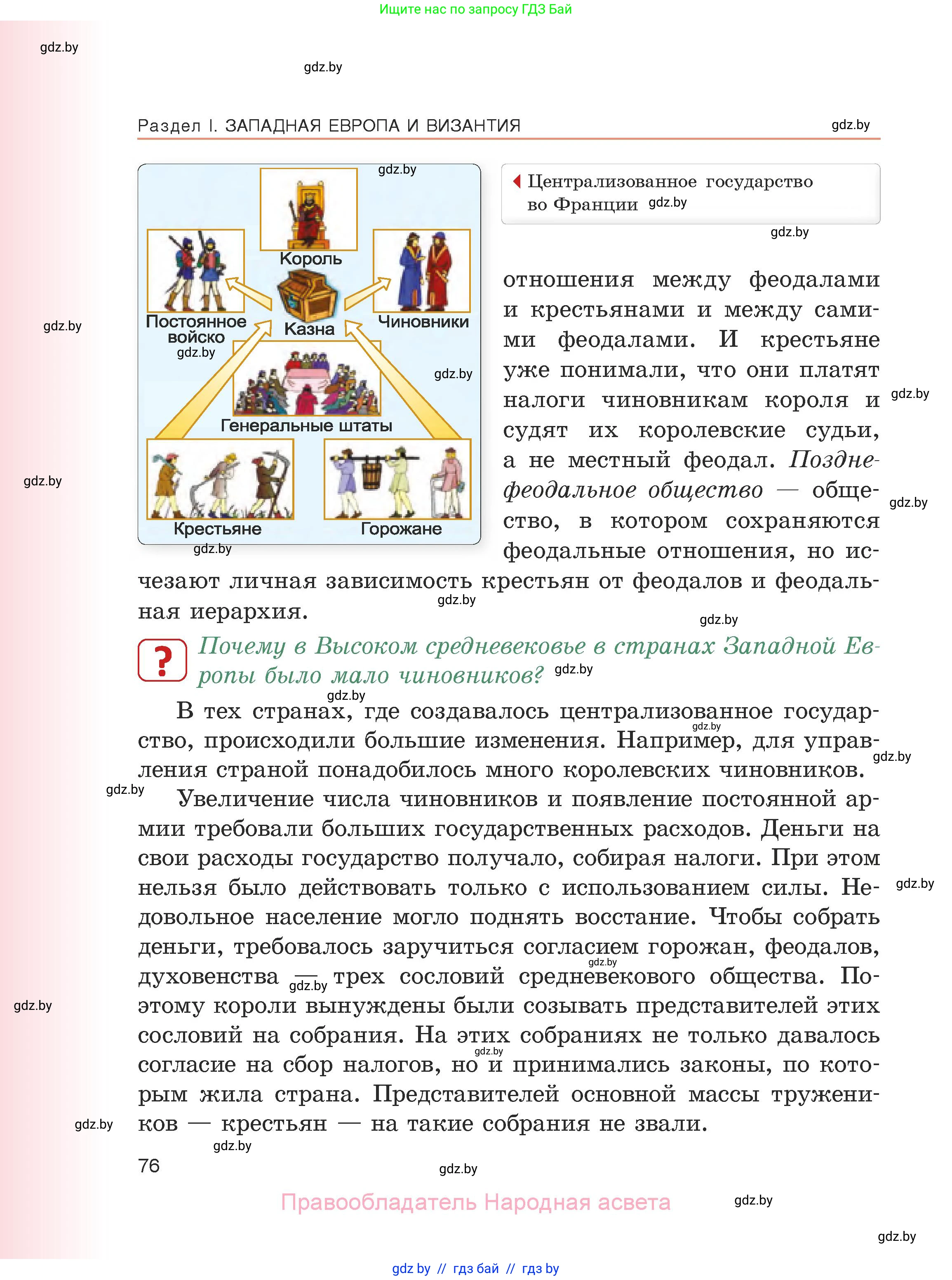 История средних веков, 6 класс Учебник, авторы: Прохоров Андрей Аркадьевич, Федосик Виктор Анатольевич, Темушев Степан Николаевич, издательство Народная асвета, Минск, 2023, красного цвета, страница 76