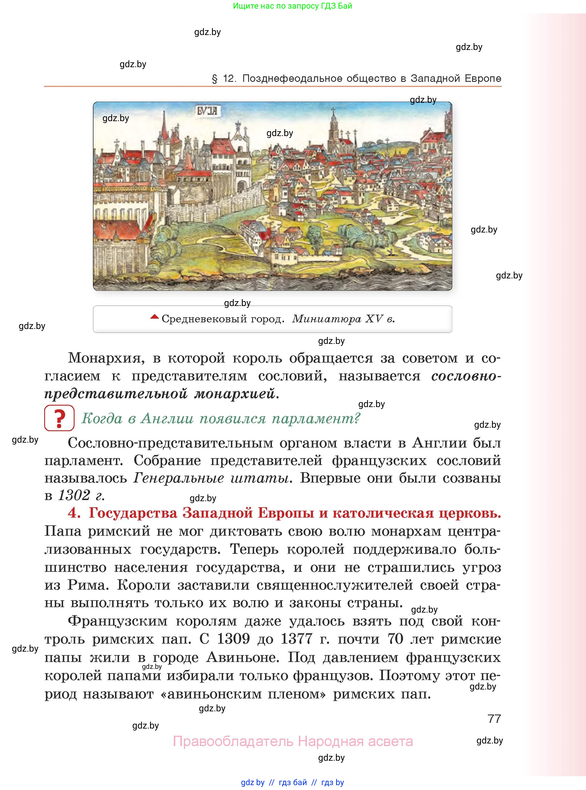 История средних веков, 6 класс Учебник, авторы: Прохоров Андрей Аркадьевич, Федосик Виктор Анатольевич, Темушев Степан Николаевич, издательство Народная асвета, Минск, 2023, красного цвета, страница 77