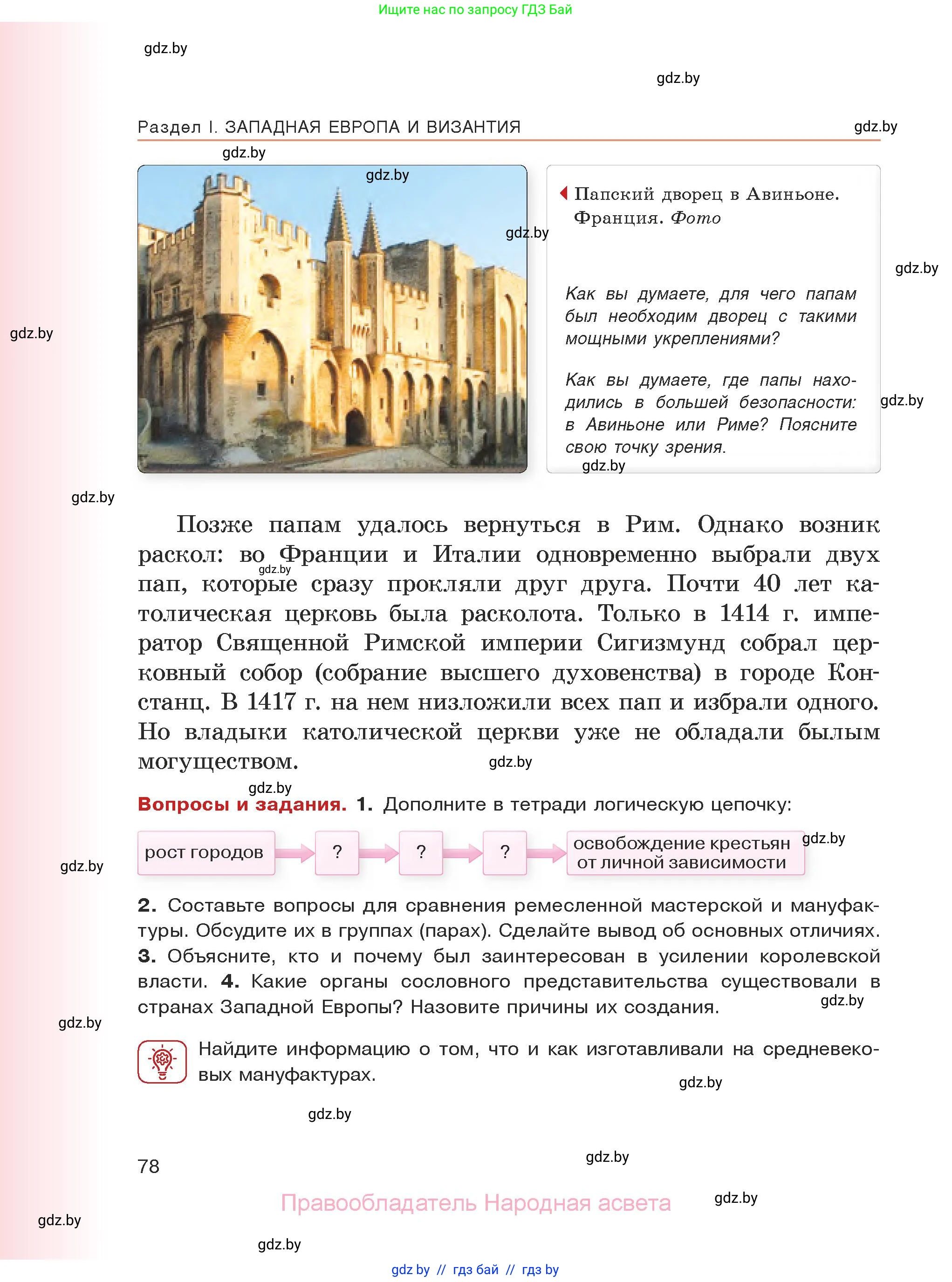История средних веков, 6 класс Учебник, авторы: Прохоров Андрей Аркадьевич, Федосик Виктор Анатольевич, Темушев Степан Николаевич, издательство Народная асвета, Минск, 2023, красного цвета, страница 78