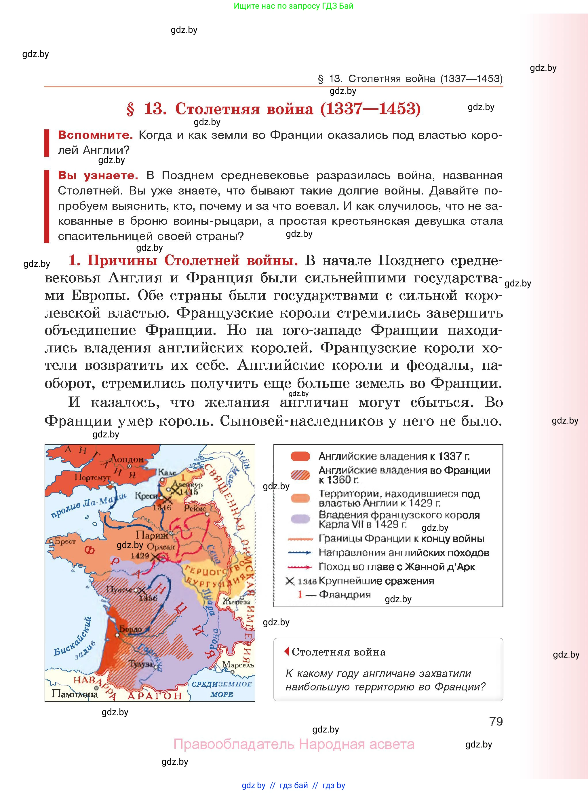 История средних веков, 6 класс Учебник, авторы: Прохоров Андрей Аркадьевич, Федосик Виктор Анатольевич, Темушев Степан Николаевич, издательство Народная асвета, Минск, 2023, красного цвета, страница 79
