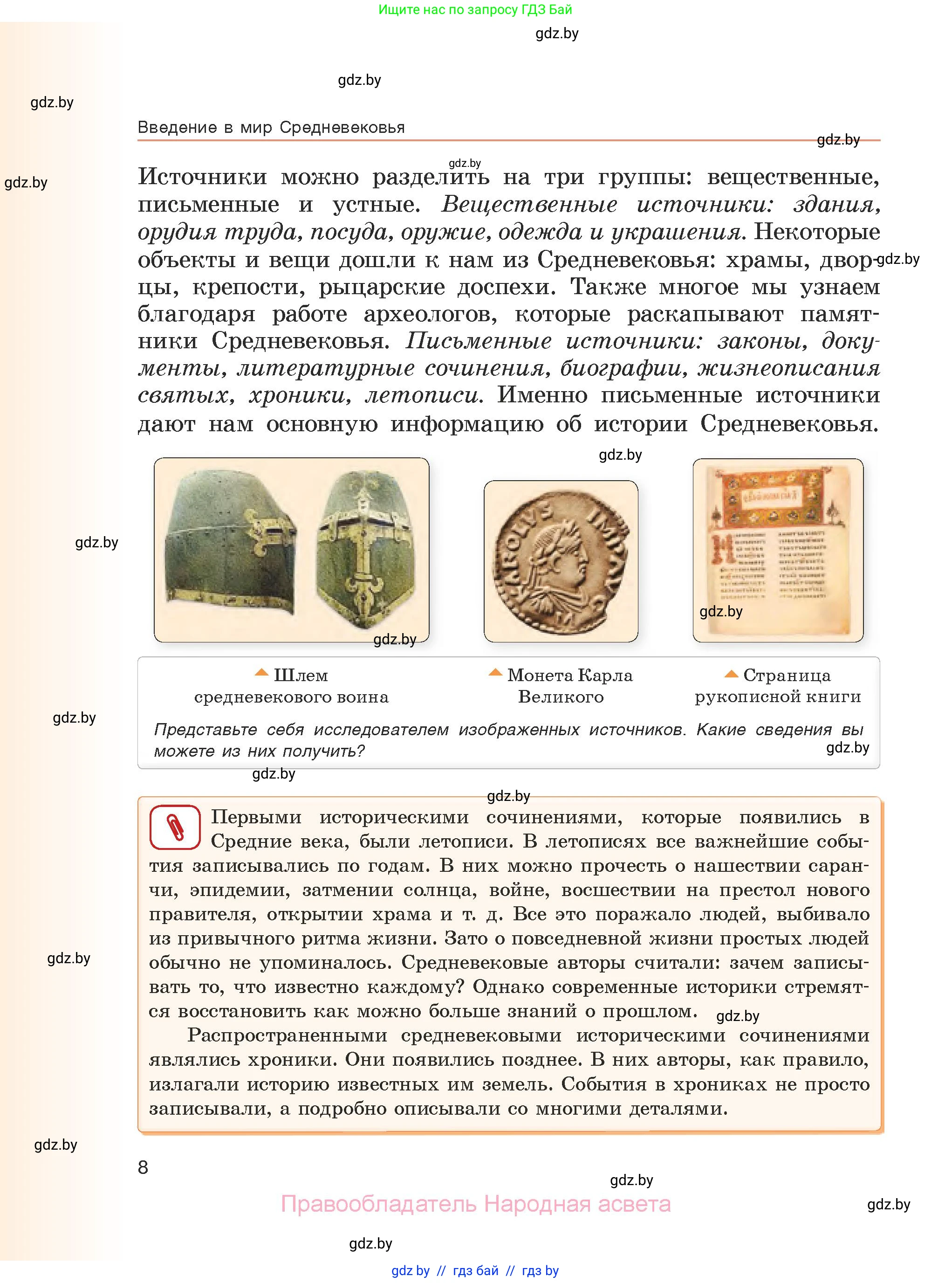История средних веков, 6 класс Учебник, авторы: Прохоров Андрей Аркадьевич, Федосик Виктор Анатольевич, Темушев Степан Николаевич, издательство Народная асвета, Минск, 2023, красного цвета, страница 8