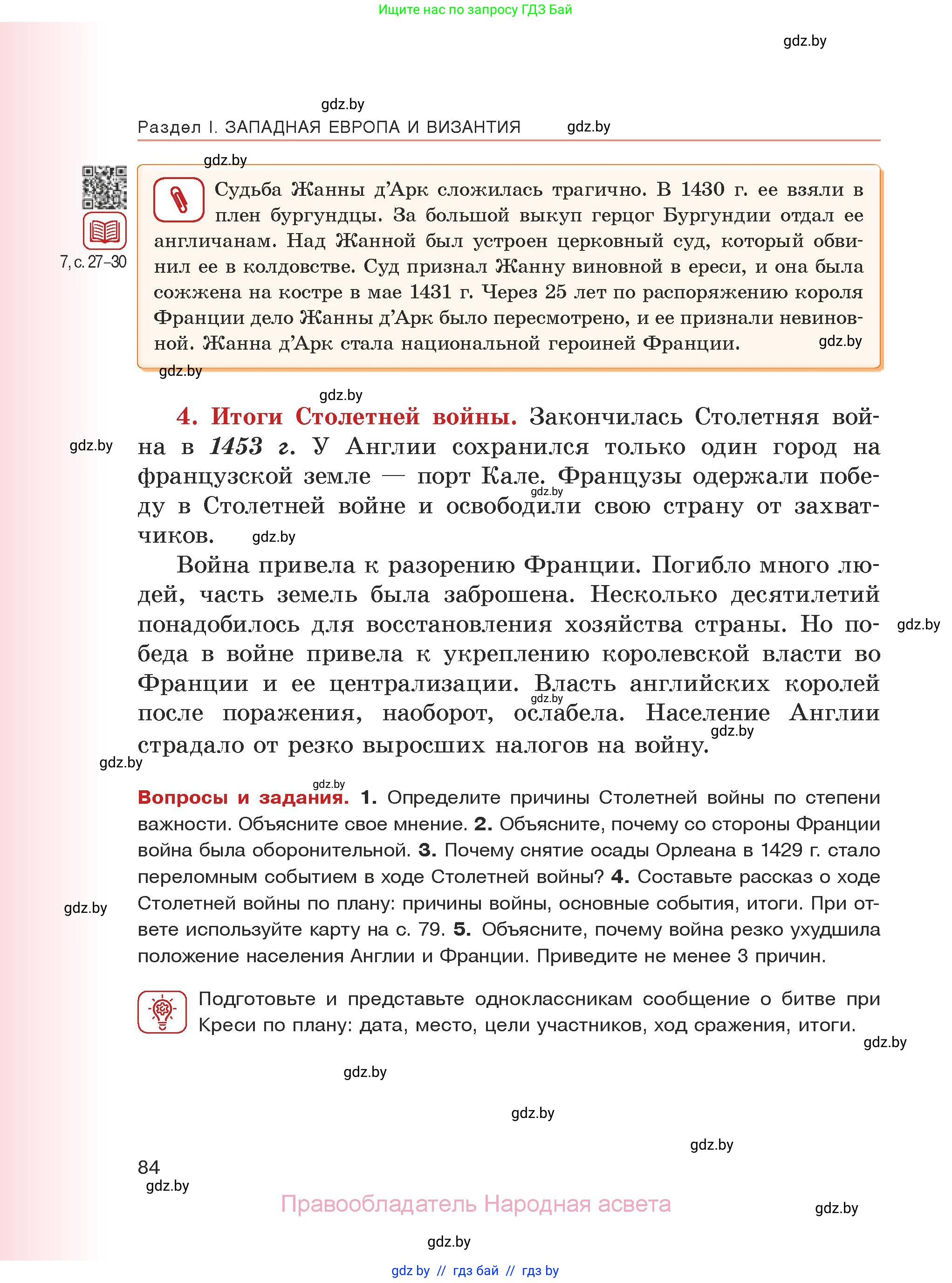 История средних веков, 6 класс Учебник, авторы: Прохоров Андрей Аркадьевич, Федосик Виктор Анатольевич, Темушев Степан Николаевич, издательство Народная асвета, Минск, 2023, красного цвета, страница 84