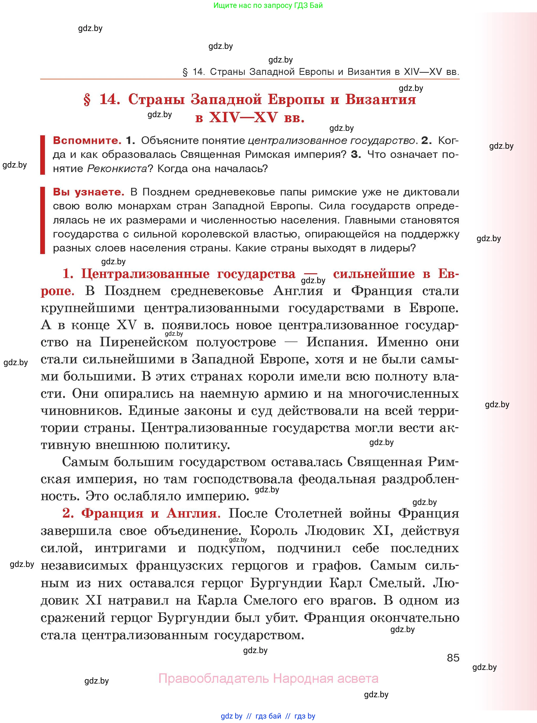 История средних веков, 6 класс Учебник, авторы: Прохоров Андрей Аркадьевич, Федосик Виктор Анатольевич, Темушев Степан Николаевич, издательство Народная асвета, Минск, 2023, красного цвета, страница 85