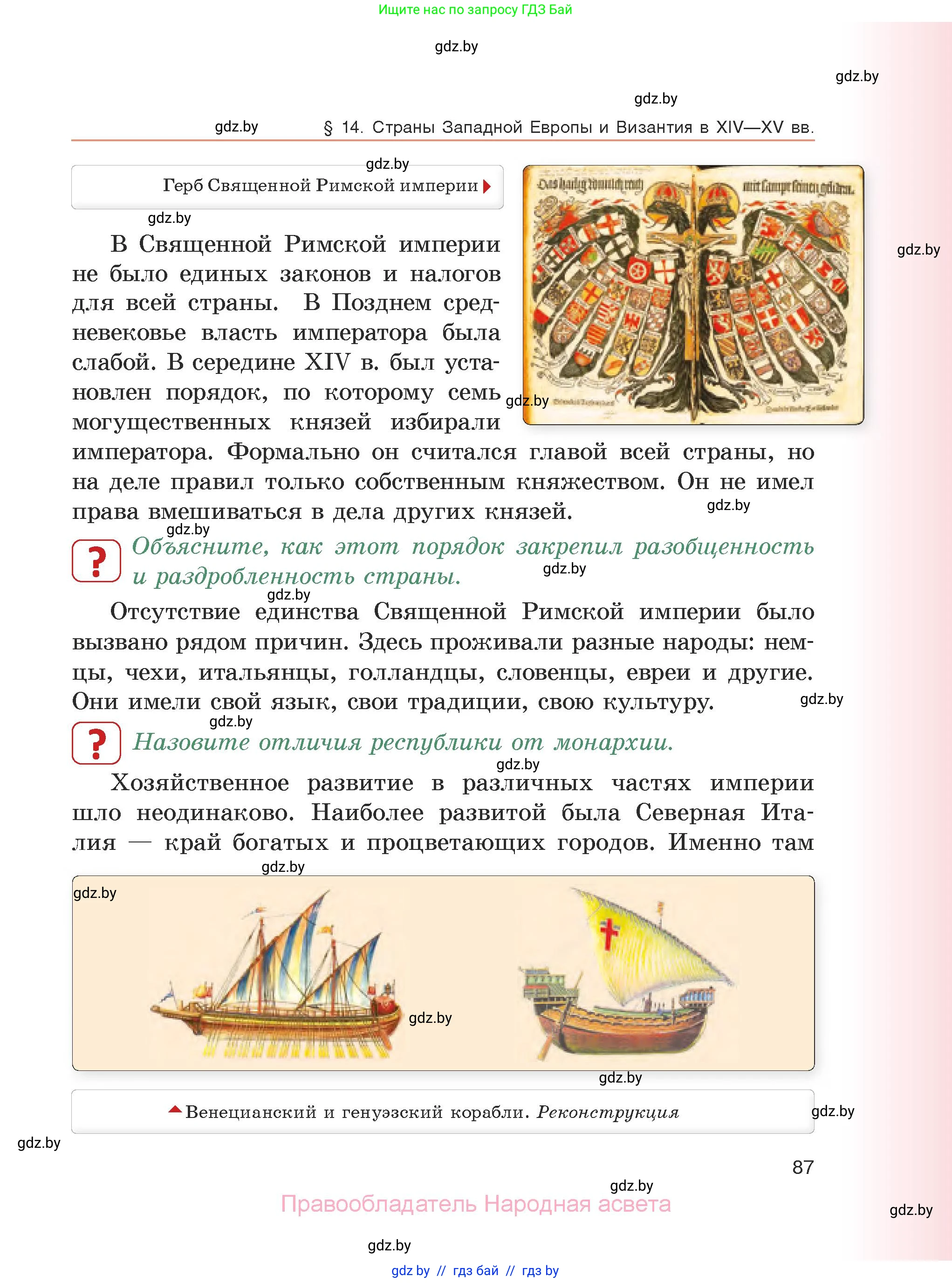 История средних веков, 6 класс Учебник, авторы: Прохоров Андрей Аркадьевич, Федосик Виктор Анатольевич, Темушев Степан Николаевич, издательство Народная асвета, Минск, 2023, красного цвета, страница 87