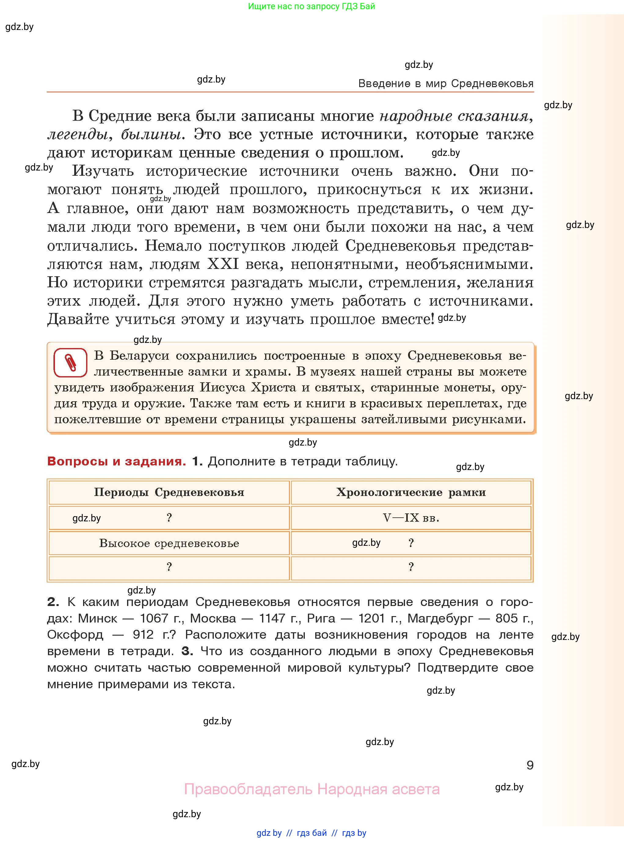 История средних веков, 6 класс Учебник, авторы: Прохоров Андрей Аркадьевич, Федосик Виктор Анатольевич, Темушев Степан Николаевич, издательство Народная асвета, Минск, 2023, красного цвета, страница 9