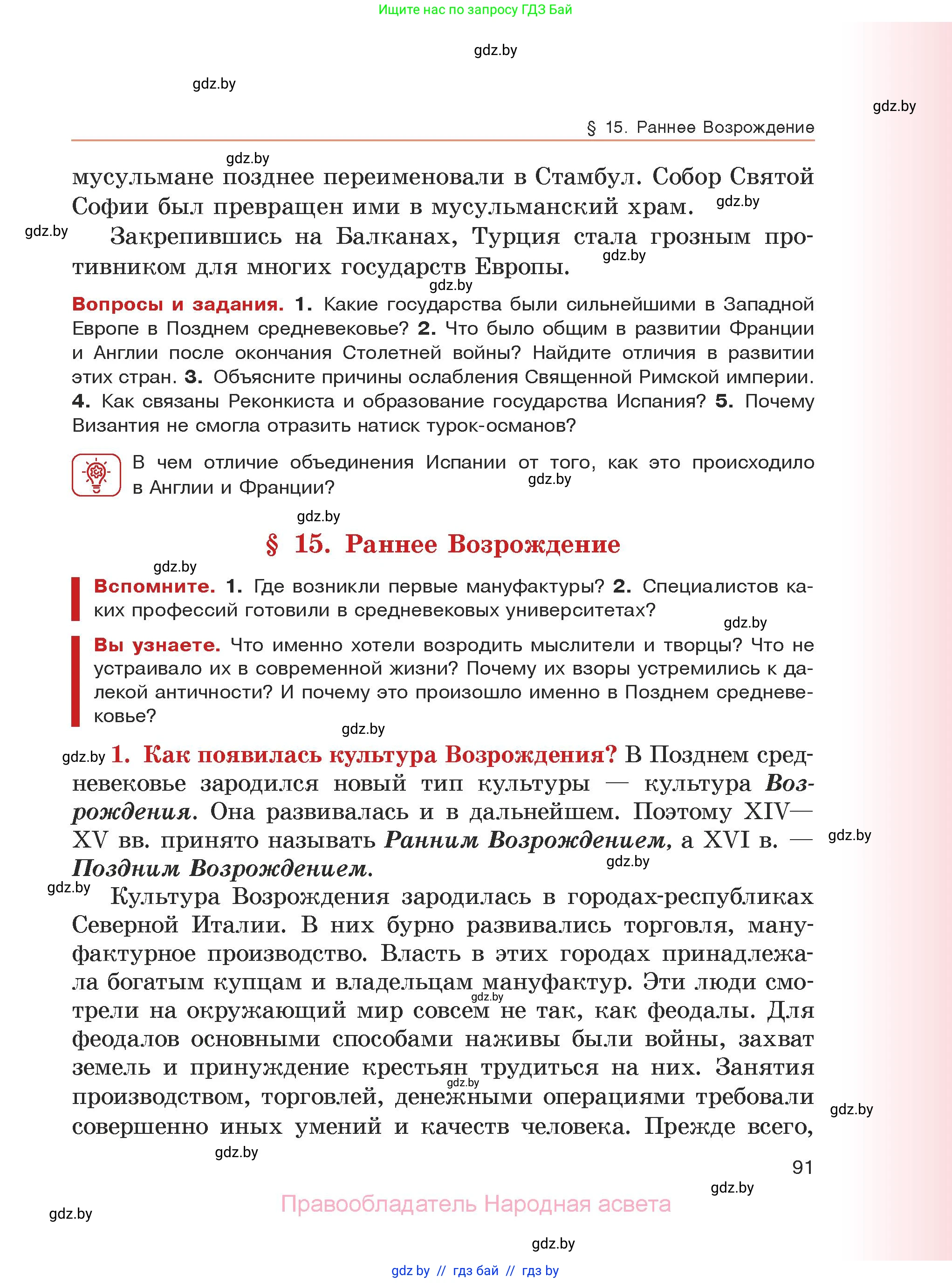 История средних веков, 6 класс Учебник, авторы: Прохоров Андрей Аркадьевич, Федосик Виктор Анатольевич, Темушев Степан Николаевич, издательство Народная асвета, Минск, 2023, красного цвета, страница 91