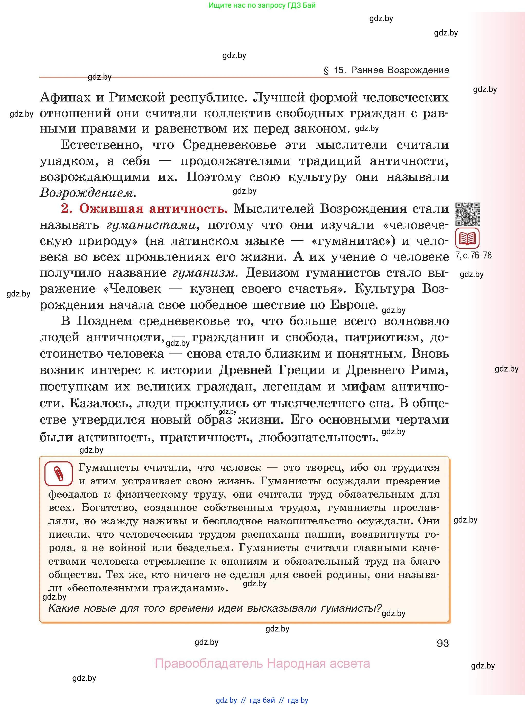 История средних веков, 6 класс Учебник, авторы: Прохоров Андрей Аркадьевич, Федосик Виктор Анатольевич, Темушев Степан Николаевич, издательство Народная асвета, Минск, 2023, красного цвета, страница 93