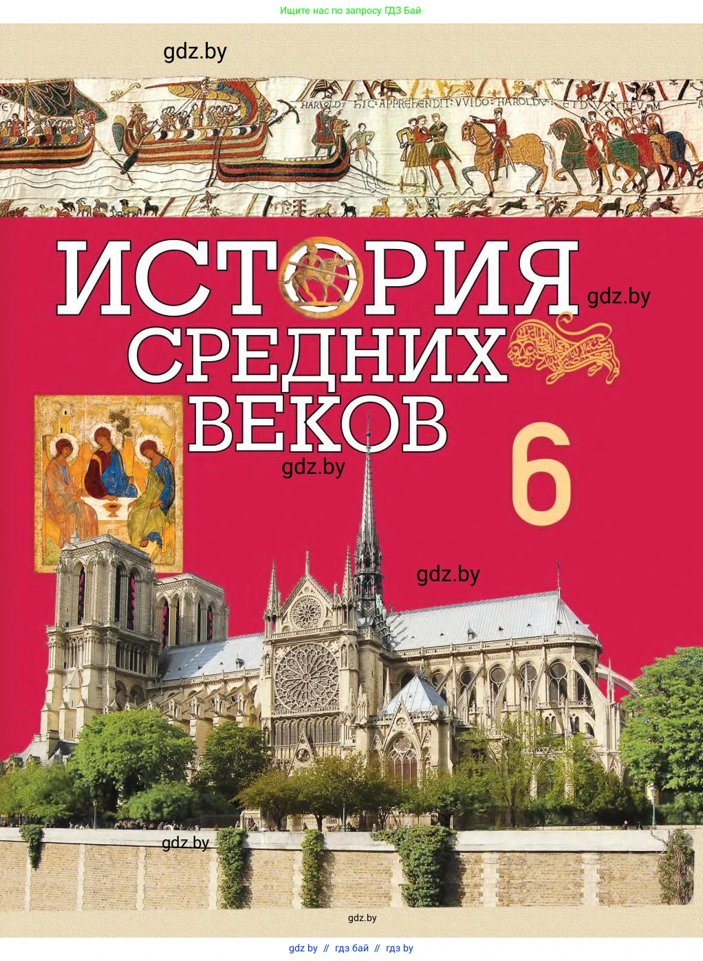 История средних веков, 6 класс Учебник, авторы: Прохоров Андрей Аркадьевич, Федосик Виктор Анатольевич, Темушев Степан Николаевич, издательство Народная асвета, Минск, 2023, красного цвета, 