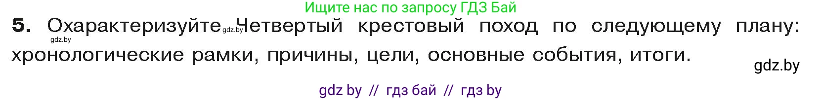История средних веков, 6 класс Учебник, авторы: Прохоров Андрей Аркадьевич, Федосик Виктор Анатольевич, Темушев Степан Николаевич, издательство Народная асвета, Минск, 2023, красного цвета, страница 72, номер 5, Условия