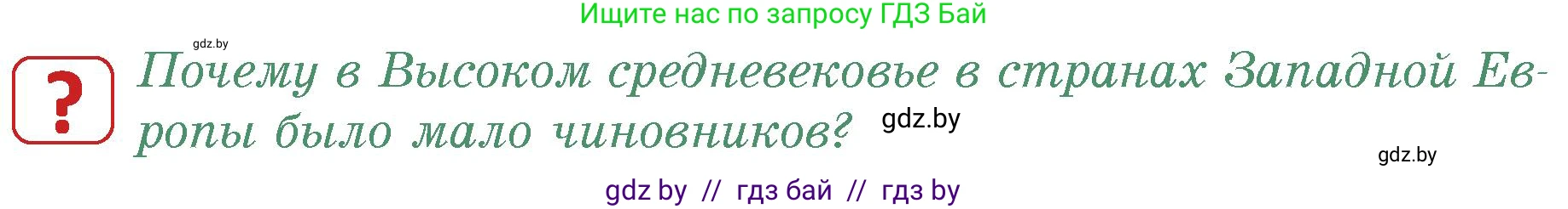 История средних веков, 6 класс Учебник, авторы: Прохоров Андрей Аркадьевич, Федосик Виктор Анатольевич, Темушев Степан Николаевич, издательство Народная асвета, Минск, 2023, красного цвета, страница 76, номер 2, Условия