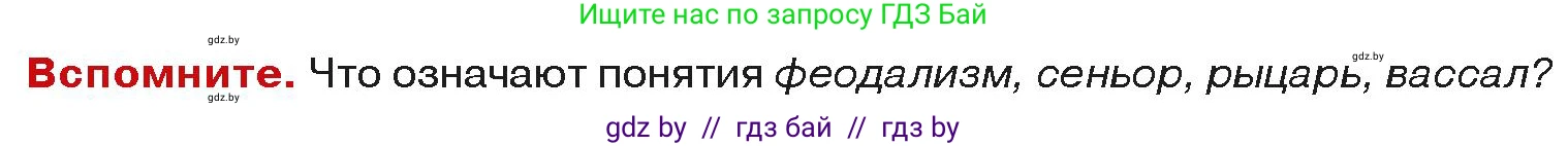 История средних веков, 6 класс Учебник, авторы: Прохоров Андрей Аркадьевич, Федосик Виктор Анатольевич, Темушев Степан Николаевич, издательство Народная асвета, Минск, 2023, красного цвета, страница 179, Условия