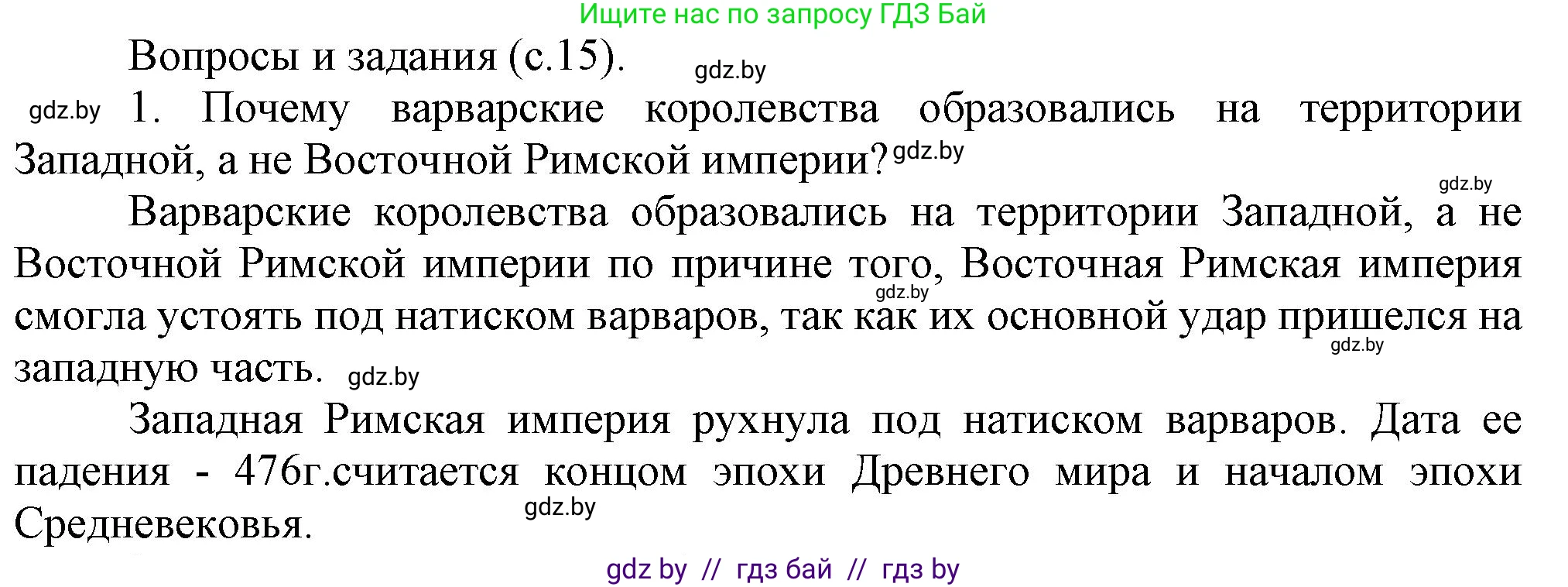 История средних веков, 6 класс Учебник, авторы: Прохоров Андрей Аркадьевич, Федосик Виктор Анатольевич, Темушев Степан Николаевич, издательство Народная асвета, Минск, 2023, красного цвета, страница 15, номер 1, Решение
