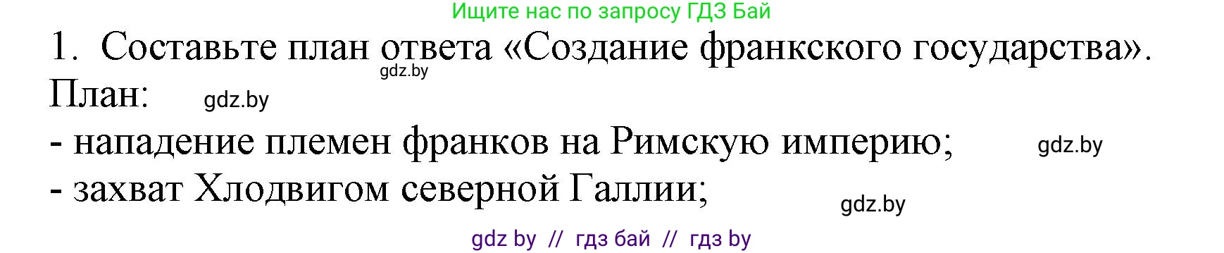 История средних веков, 6 класс Учебник, авторы: Прохоров Андрей Аркадьевич, Федосик Виктор Анатольевич, Темушев Степан Николаевич, издательство Народная асвета, Минск, 2023, красного цвета, страница 21, номер 1, Решение