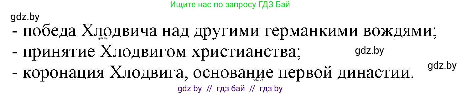 История средних веков, 6 класс Учебник, авторы: Прохоров Андрей Аркадьевич, Федосик Виктор Анатольевич, Темушев Степан Николаевич, издательство Народная асвета, Минск, 2023, красного цвета, страница 21, номер 1, Решение (продолжение 2)