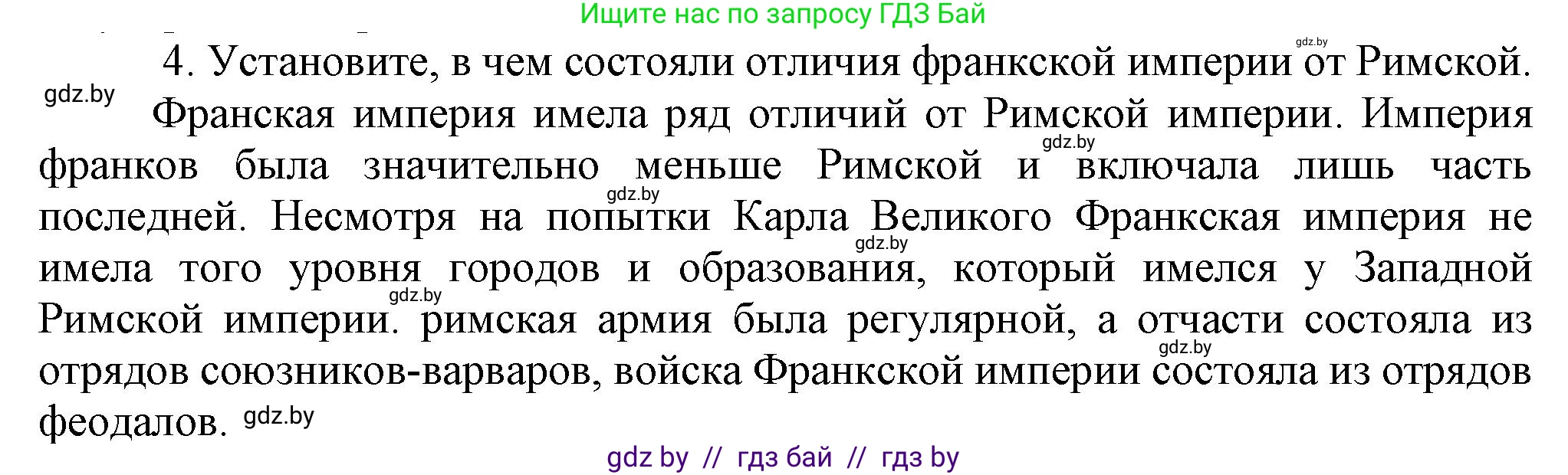 История средних веков, 6 класс Учебник, авторы: Прохоров Андрей Аркадьевич, Федосик Виктор Анатольевич, Темушев Степан Николаевич, издательство Народная асвета, Минск, 2023, красного цвета, страница 21, номер 4, Решение