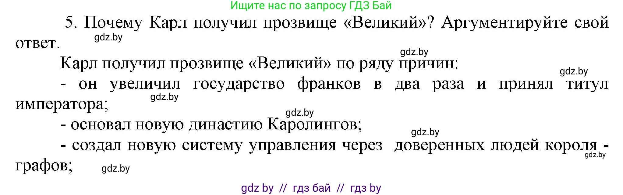История средних веков, 6 класс Учебник, авторы: Прохоров Андрей Аркадьевич, Федосик Виктор Анатольевич, Темушев Степан Николаевич, издательство Народная асвета, Минск, 2023, красного цвета, страница 21, номер 5, Решение
