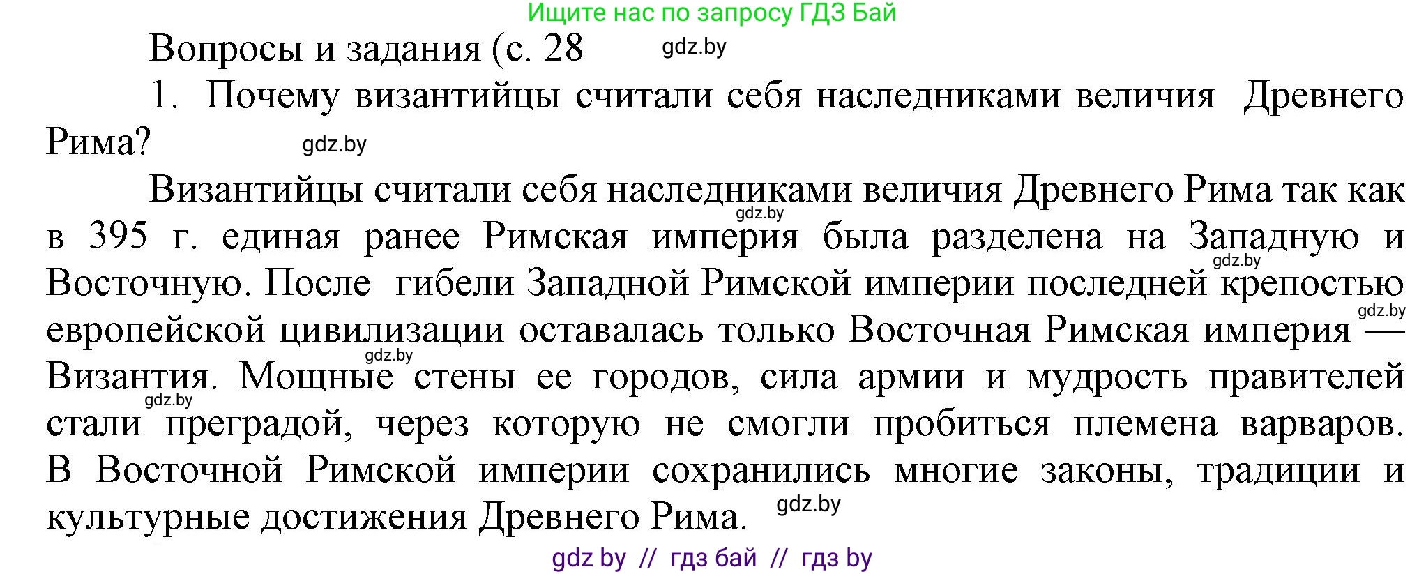 История средних веков, 6 класс Учебник, авторы: Прохоров Андрей Аркадьевич, Федосик Виктор Анатольевич, Темушев Степан Николаевич, издательство Народная асвета, Минск, 2023, красного цвета, страница 28, номер 1, Решение
