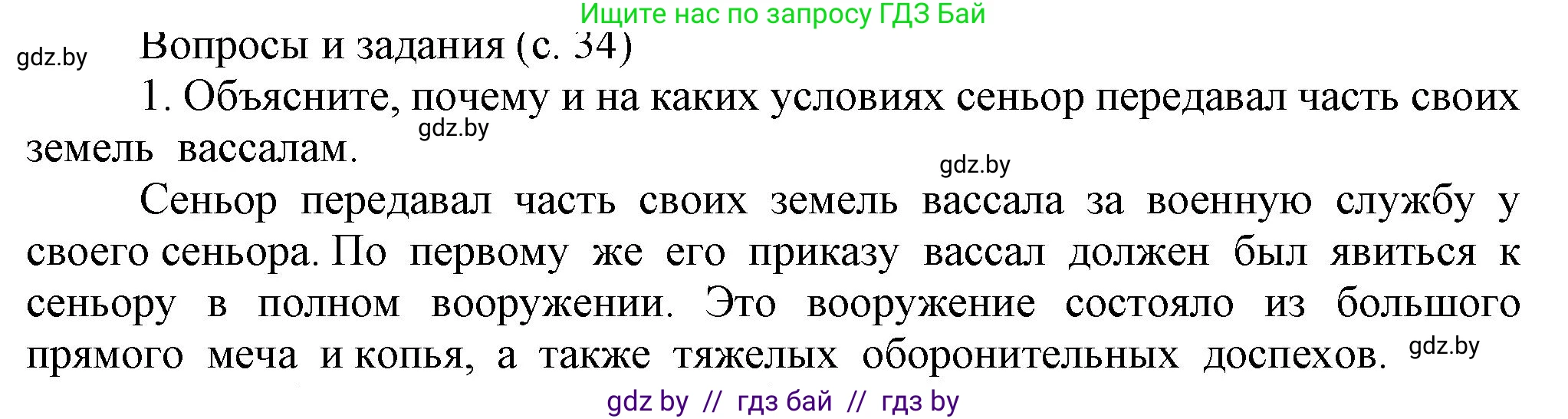 История средних веков, 6 класс Учебник, авторы: Прохоров Андрей Аркадьевич, Федосик Виктор Анатольевич, Темушев Степан Николаевич, издательство Народная асвета, Минск, 2023, красного цвета, страница 34, номер 1, Решение