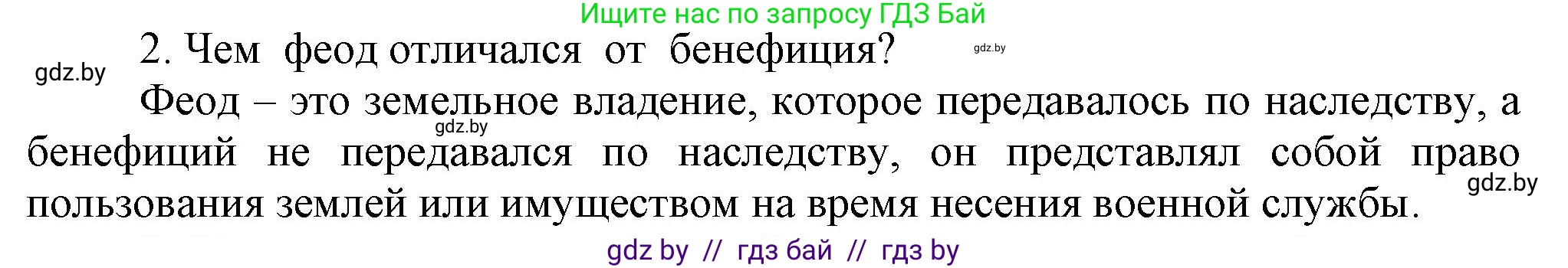 История средних веков, 6 класс Учебник, авторы: Прохоров Андрей Аркадьевич, Федосик Виктор Анатольевич, Темушев Степан Николаевич, издательство Народная асвета, Минск, 2023, красного цвета, страница 34, номер 2, Решение