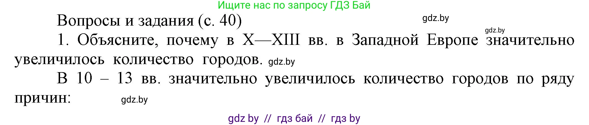 История средних веков, 6 класс Учебник, авторы: Прохоров Андрей Аркадьевич, Федосик Виктор Анатольевич, Темушев Степан Николаевич, издательство Народная асвета, Минск, 2023, красного цвета, страница 40, номер 1, Решение
