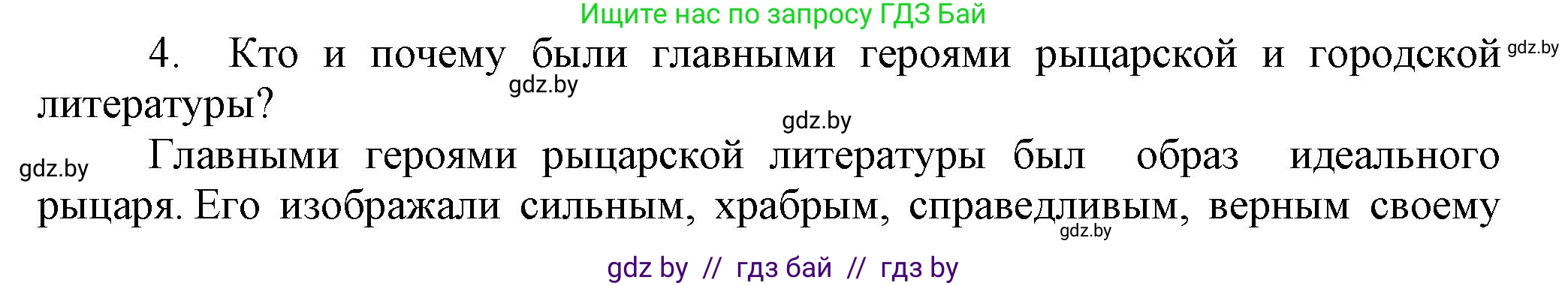 История средних веков, 6 класс Учебник, авторы: Прохоров Андрей Аркадьевич, Федосик Виктор Анатольевич, Темушев Степан Николаевич, издательство Народная асвета, Минск, 2023, красного цвета, страница 67, номер 4, Решение
