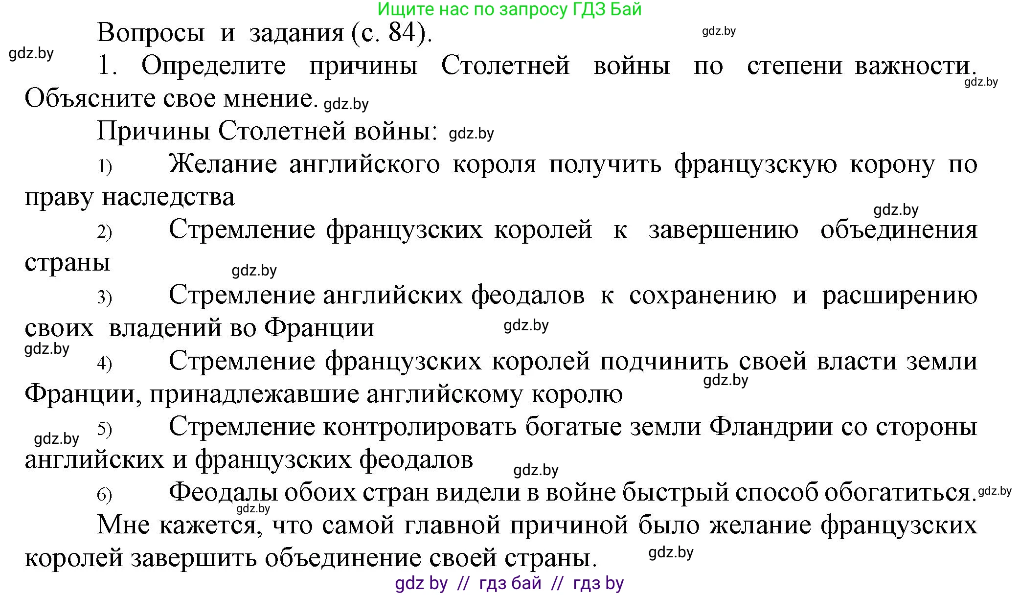 История средних веков, 6 класс Учебник, авторы: Прохоров Андрей Аркадьевич, Федосик Виктор Анатольевич, Темушев Степан Николаевич, издательство Народная асвета, Минск, 2023, красного цвета, страница 84, номер 1, Решение