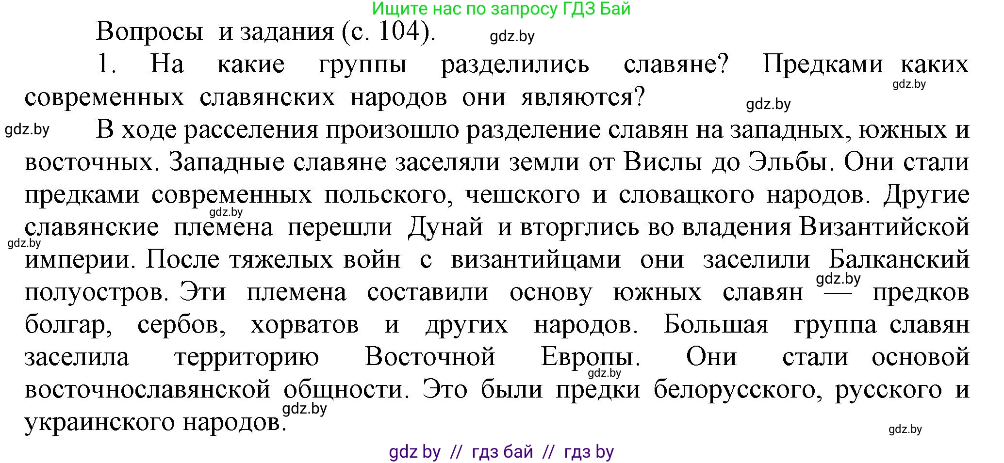 История средних веков, 6 класс Учебник, авторы: Прохоров Андрей Аркадьевич, Федосик Виктор Анатольевич, Темушев Степан Николаевич, издательство Народная асвета, Минск, 2023, красного цвета, страница 104, номер 1, Решение