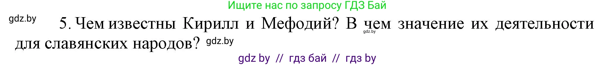 История средних веков, 6 класс Учебник, авторы: Прохоров Андрей Аркадьевич, Федосик Виктор Анатольевич, Темушев Степан Николаевич, издательство Народная асвета, Минск, 2023, красного цвета, страница 104, номер 5, Решение