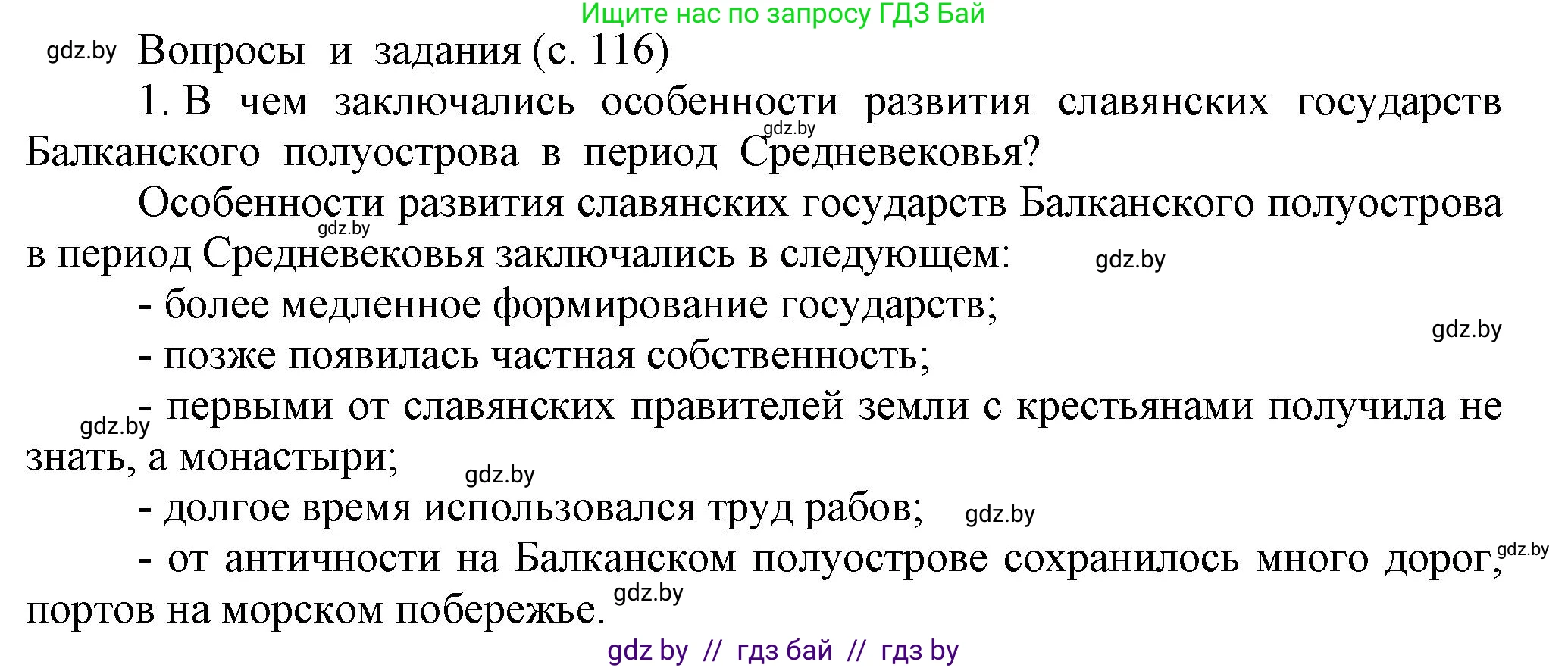 История средних веков, 6 класс Учебник, авторы: Прохоров Андрей Аркадьевич, Федосик Виктор Анатольевич, Темушев Степан Николаевич, издательство Народная асвета, Минск, 2023, красного цвета, страница 116, номер 1, Решение