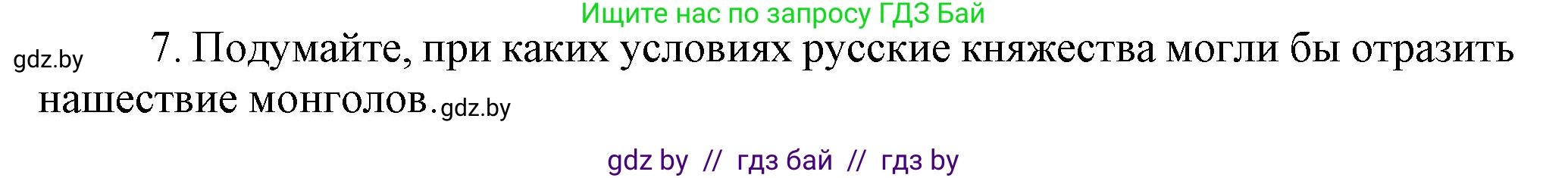 История средних веков, 6 класс Учебник, авторы: Прохоров Андрей Аркадьевич, Федосик Виктор Анатольевич, Темушев Степан Николаевич, издательство Народная асвета, Минск, 2023, красного цвета, страница 130, номер 7, Решение