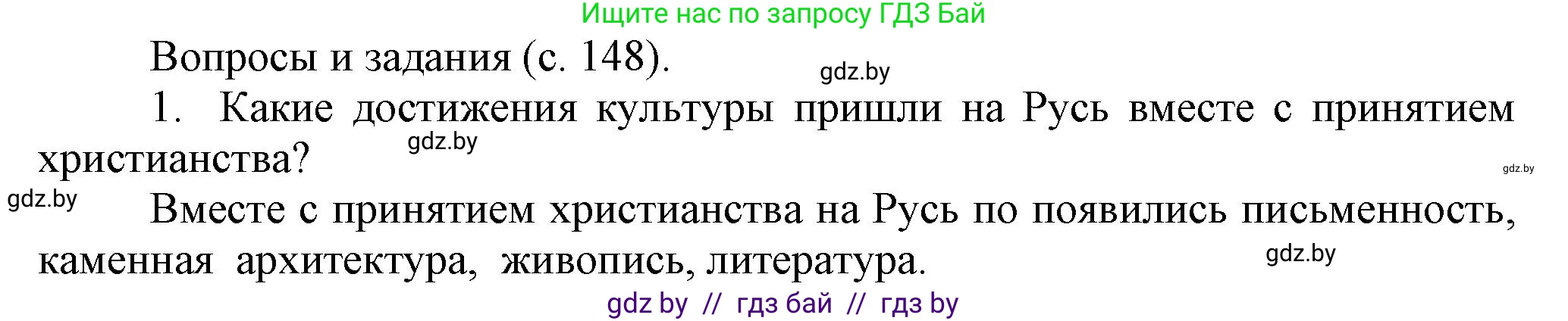 История средних веков, 6 класс Учебник, авторы: Прохоров Андрей Аркадьевич, Федосик Виктор Анатольевич, Темушев Степан Николаевич, издательство Народная асвета, Минск, 2023, красного цвета, страница 148, номер 1, Решение