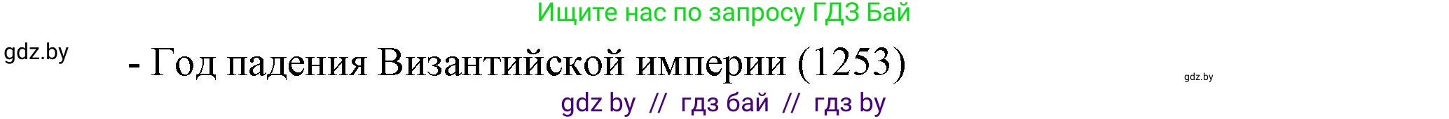 История средних веков, 6 класс Учебник, авторы: Прохоров Андрей Аркадьевич, Федосик Виктор Анатольевич, Темушев Степан Николаевич, издательство Народная асвета, Минск, 2023, красного цвета, страница 152, номер 5, Решение (продолжение 2)