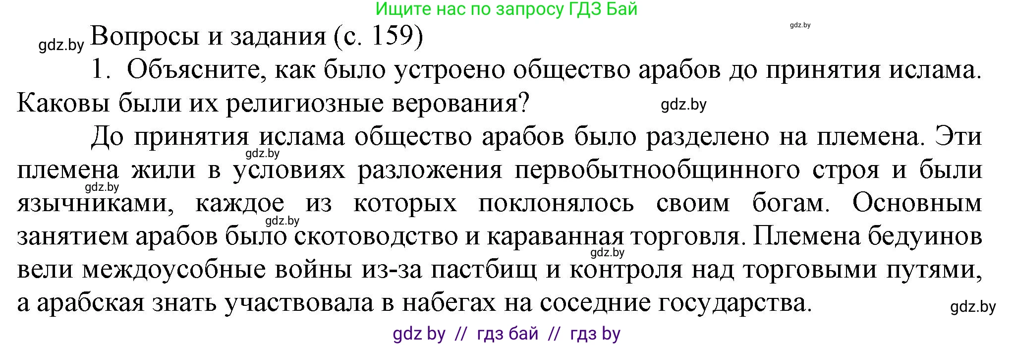 История средних веков, 6 класс Учебник, авторы: Прохоров Андрей Аркадьевич, Федосик Виктор Анатольевич, Темушев Степан Николаевич, издательство Народная асвета, Минск, 2023, красного цвета, страница 159, номер 1, Решение