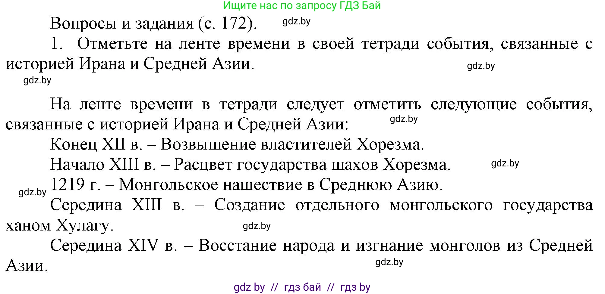 История средних веков, 6 класс Учебник, авторы: Прохоров Андрей Аркадьевич, Федосик Виктор Анатольевич, Темушев Степан Николаевич, издательство Народная асвета, Минск, 2023, красного цвета, страница 172, номер 1, Решение