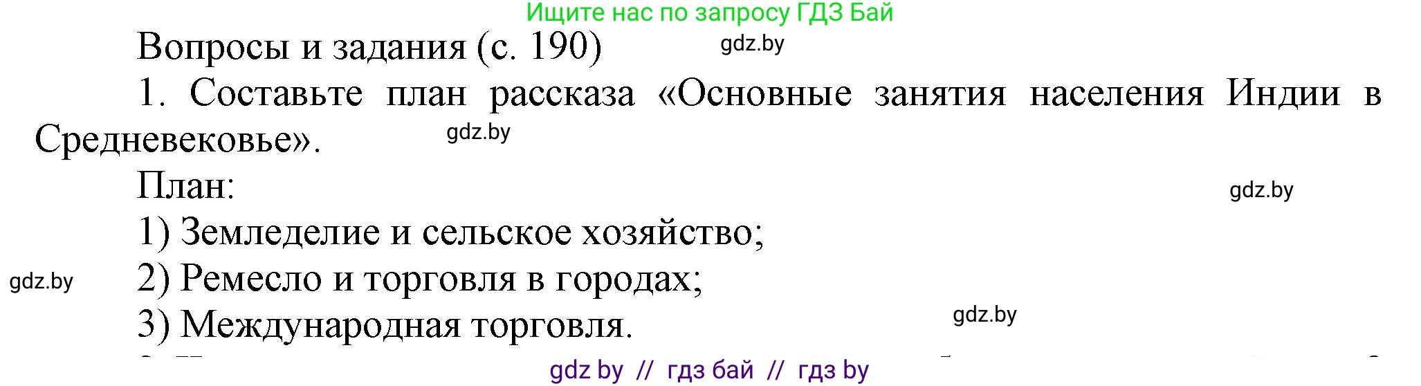 История средних веков, 6 класс Учебник, авторы: Прохоров Андрей Аркадьевич, Федосик Виктор Анатольевич, Темушев Степан Николаевич, издательство Народная асвета, Минск, 2023, красного цвета, страница 190, номер 1, Решение