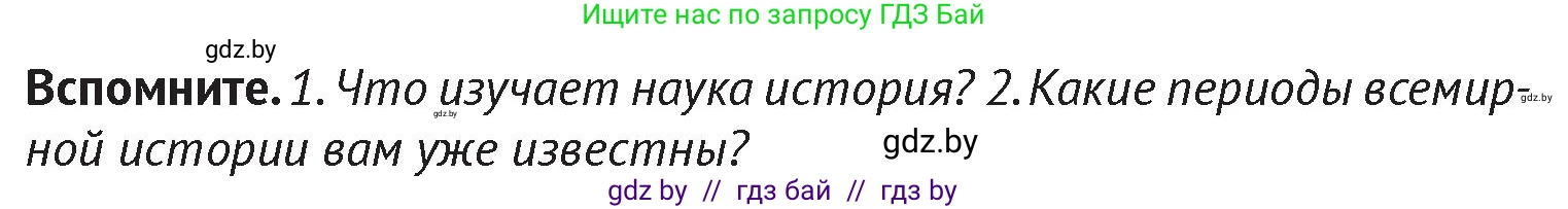 История Беларуси (Гісторыя Беларусі), 6 класс Учебник, авторы: Темушев Степан Николаевич, Бохан Юрий Николаевич, издательство Издательский центр БГУ, Минск, 2023, страница 7, Условие