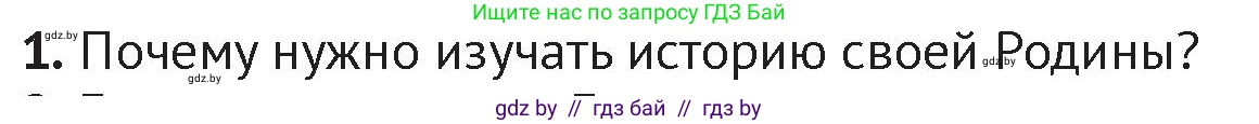 История Беларуси (Гісторыя Беларусі), 6 класс Учебник, авторы: Темушев Степан Николаевич, Бохан Юрий Николаевич, издательство Издательский центр БГУ, Минск, 2023, страница 11, номер 1, Условие