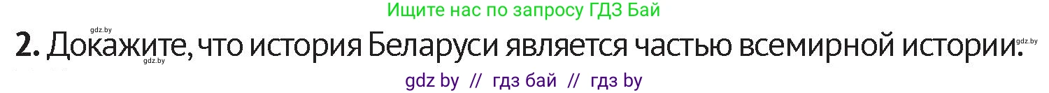 История Беларуси (Гісторыя Беларусі), 6 класс Учебник, авторы: Темушев Степан Николаевич, Бохан Юрий Николаевич, издательство Издательский центр БГУ, Минск, 2023, страница 11, номер 2, Условие