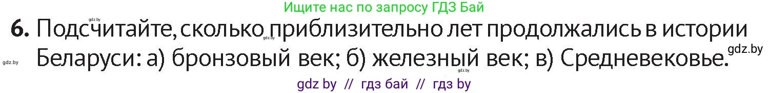 История Беларуси (Гісторыя Беларусі), 6 класс Учебник, авторы: Темушев Степан Николаевич, Бохан Юрий Николаевич, издательство Издательский центр БГУ, Минск, 2023, страница 11, номер 6, Условие